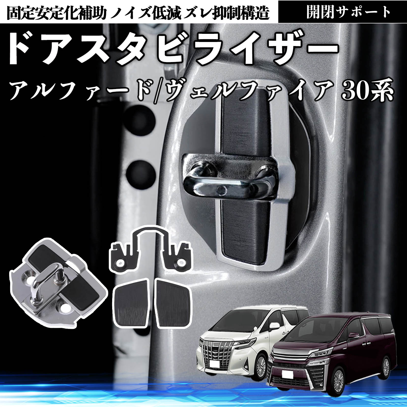 アルファード/ベルファイア30系 ドアスタビライザー トヨタ アルファード ヴェルファイア 30系 ドアスタビライザー 車用