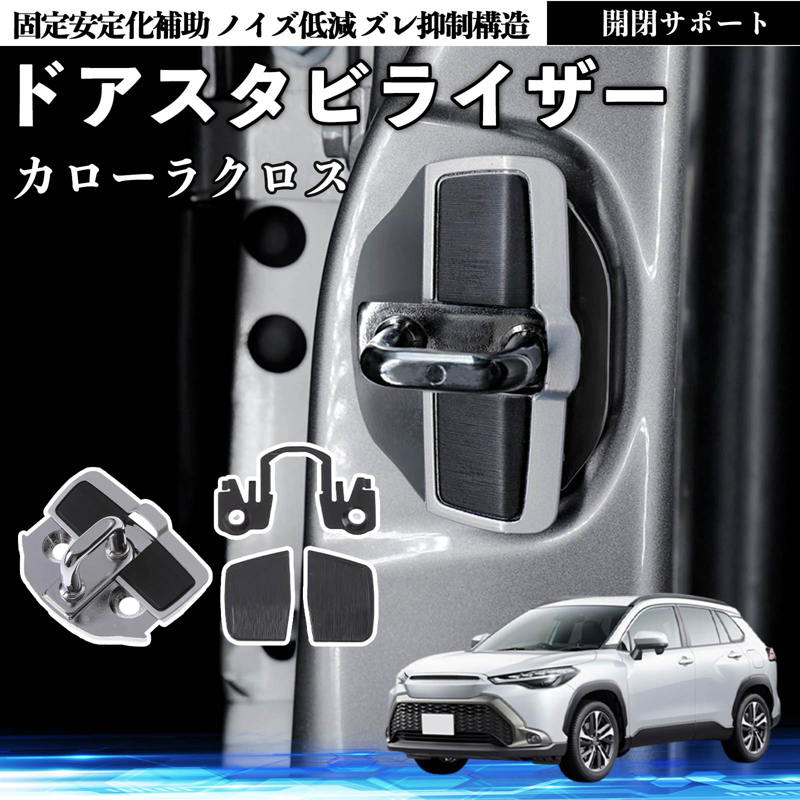 トヨタ カローラクロス ドアスタビライザー 車用 ドアロックバックル