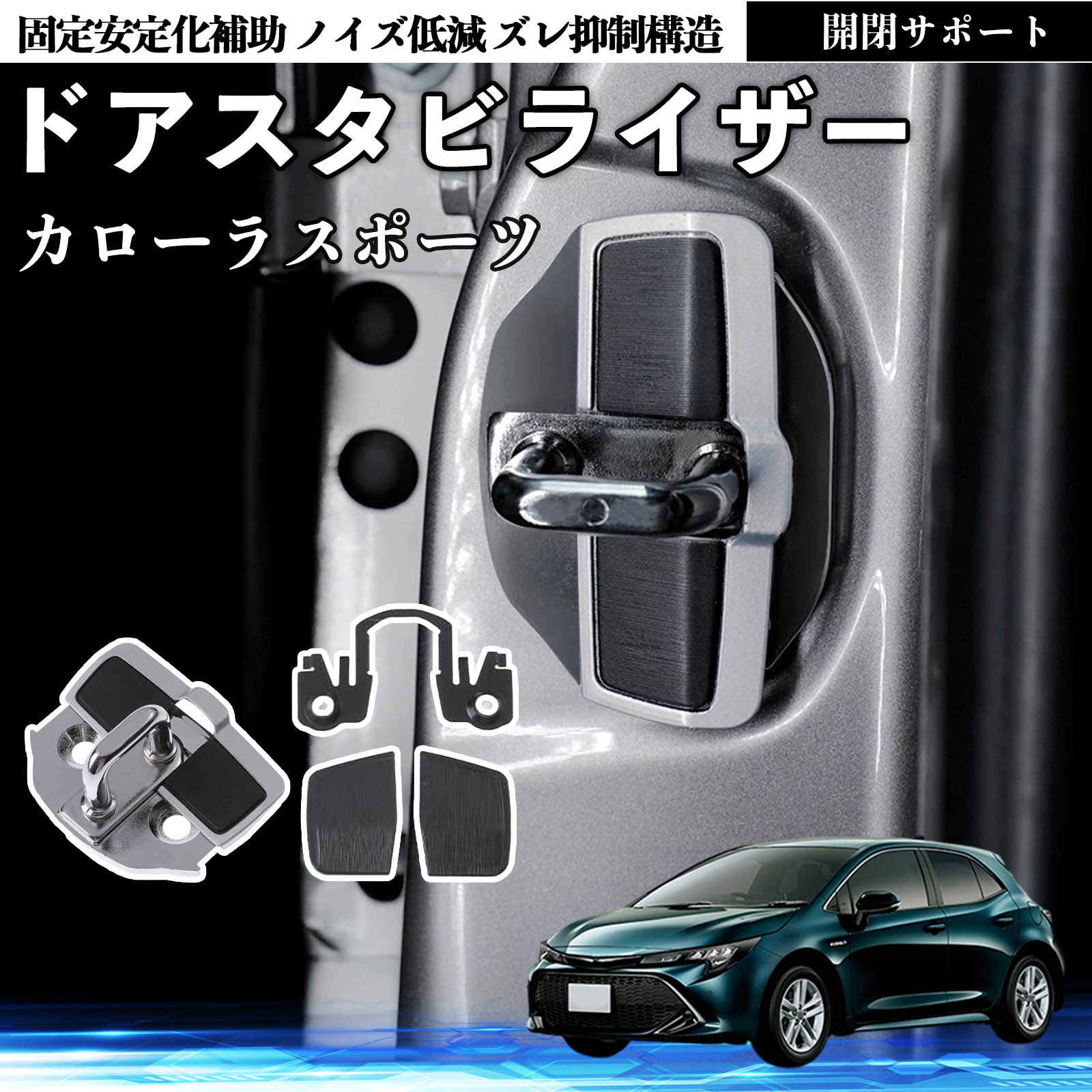 トヨタ カローラスポーツ ドアスタビライザー 車用 ドアロックバックル