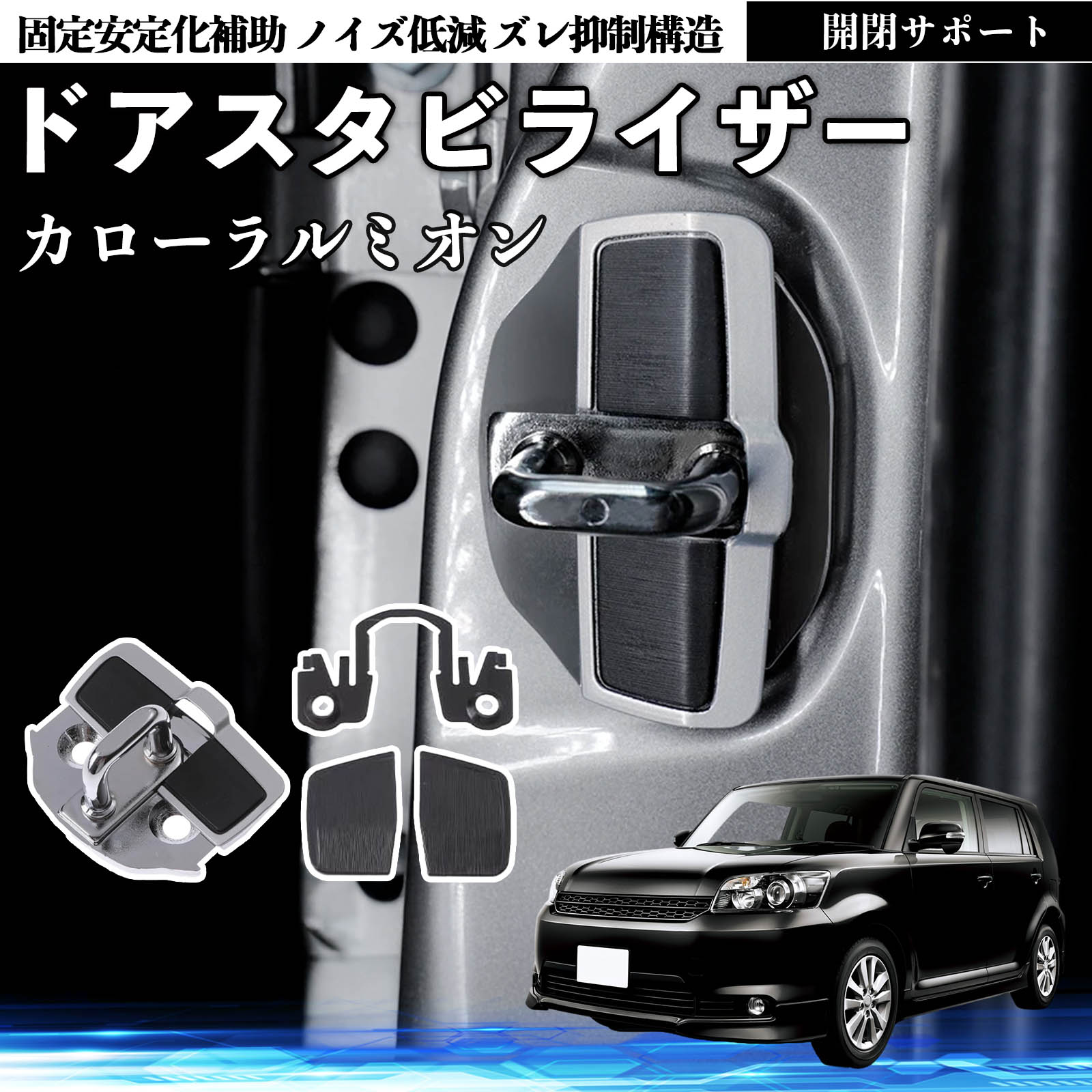 トヨタ カローラルミオン ドアスタビライザー 車用 ドアロックバックル