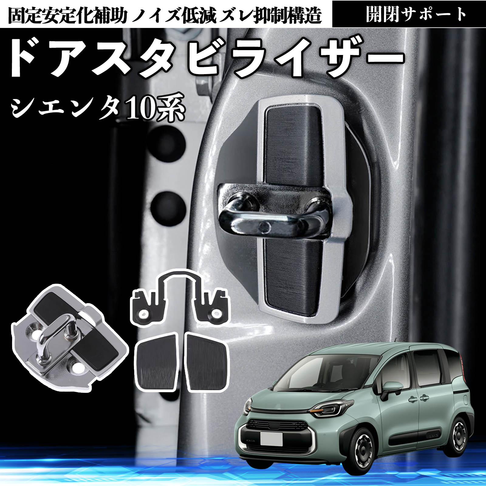 トヨタ シエンタ10系 MXPL10 MXPC10 ドアスタビライザー 車用 ドア