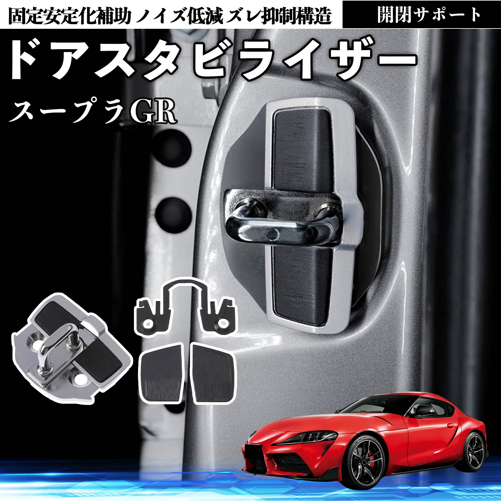 トヨタ スープラ GR A90 A91 MK5 ドアスタビライザー 車用 ドアロック