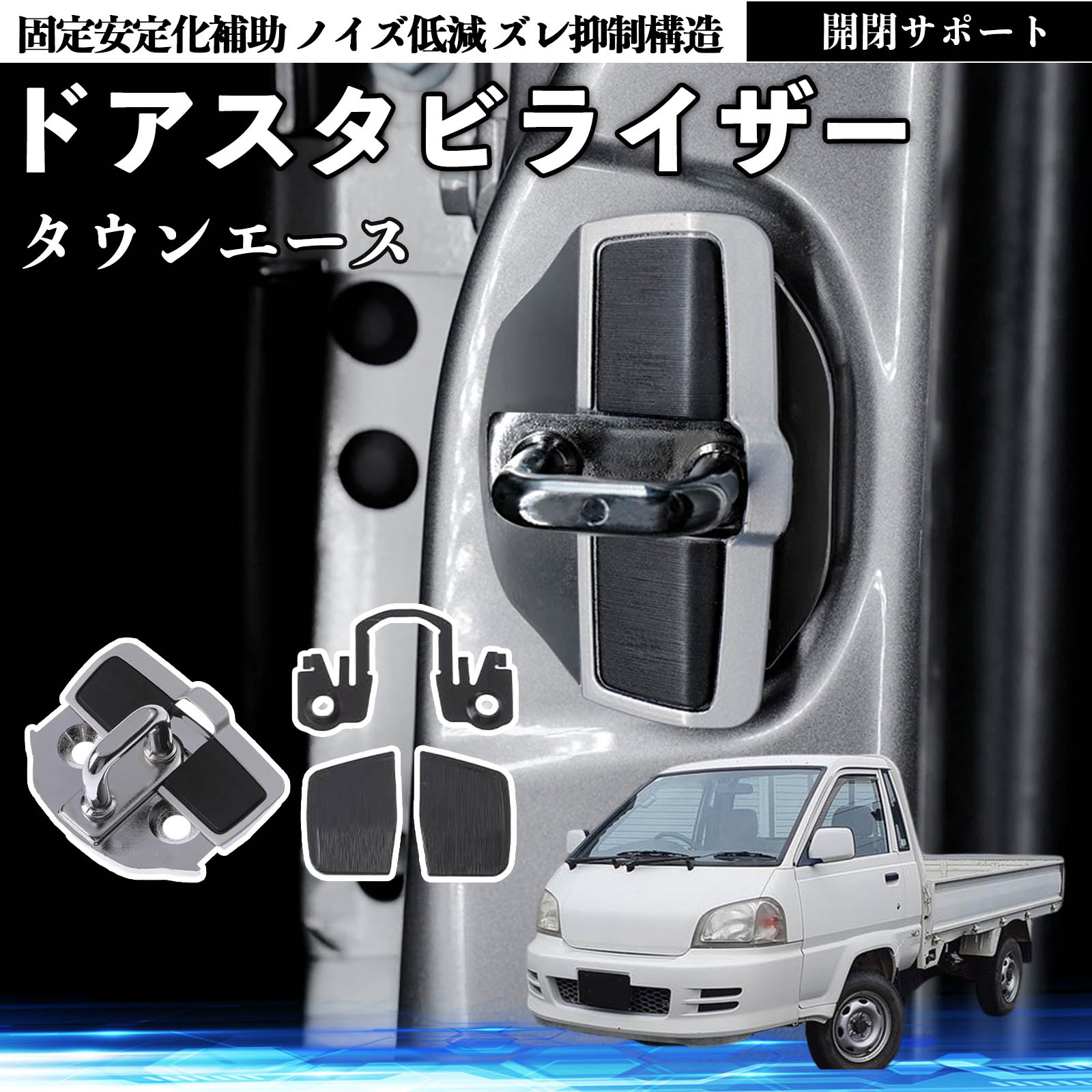 トヨタ タウンエース ドアスタビライザー 車用 ドアロックバックル 異