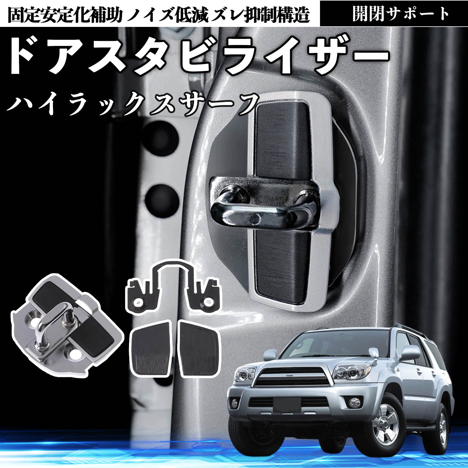トヨタ ハイラックスサーフ ドアスタビライザー 車用 ドアロック