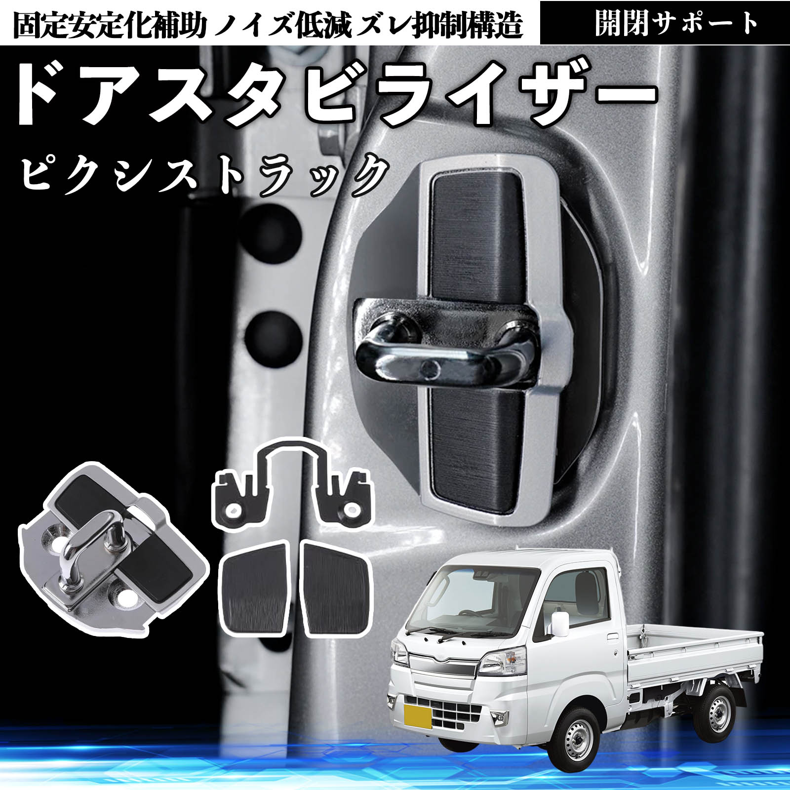 トヨタ ピクシストラック S500U S510U ドアスタビライザー 車用 トヨタ ピクシストラック S500U S510U ドアスタビライザー 車用