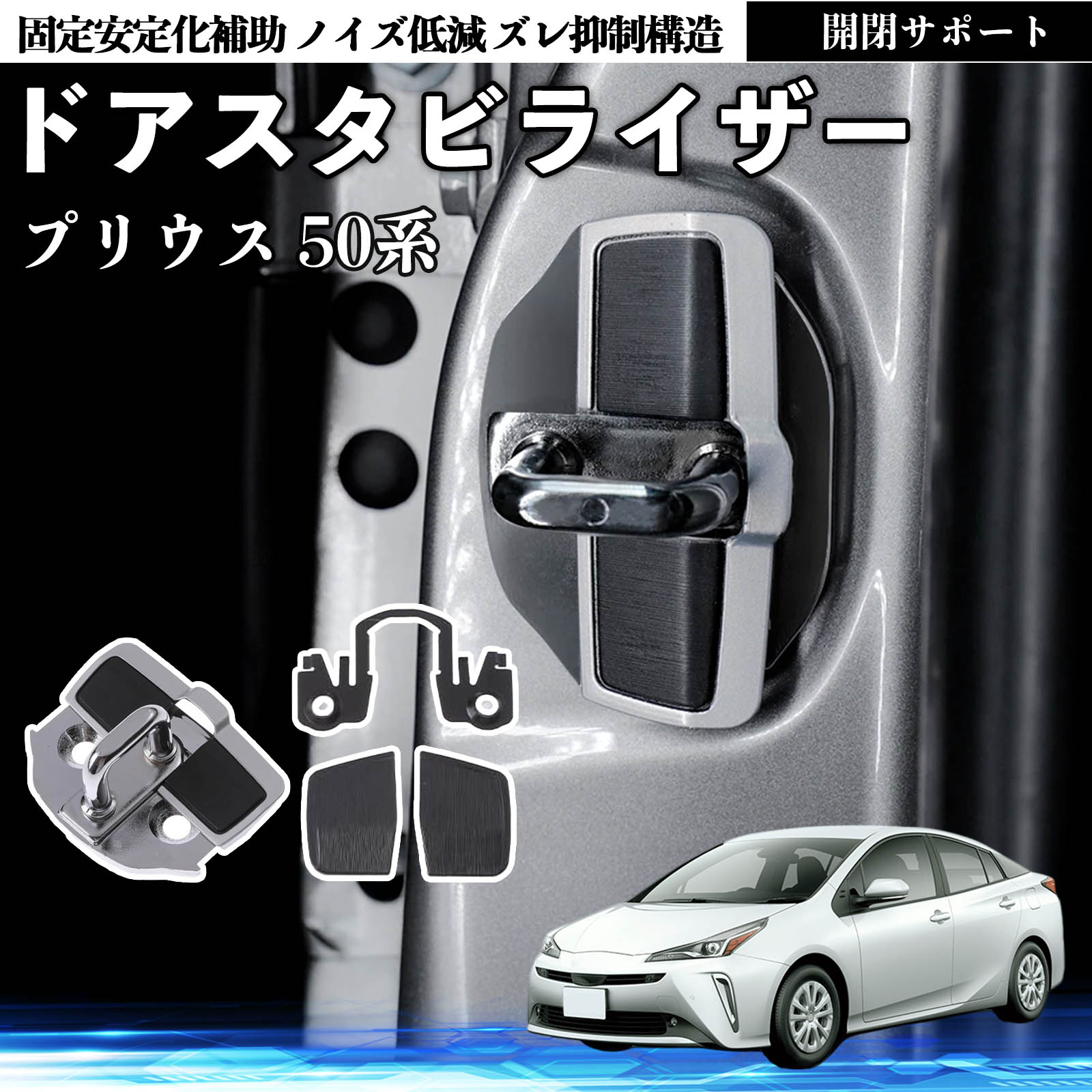 車用 ドアスタビライザー トヨタ プリウス50系 60系 プリウスα 40系 トヨタ プリウス 50系 ドアスタビライザー 車用 ドアロックバックル 異