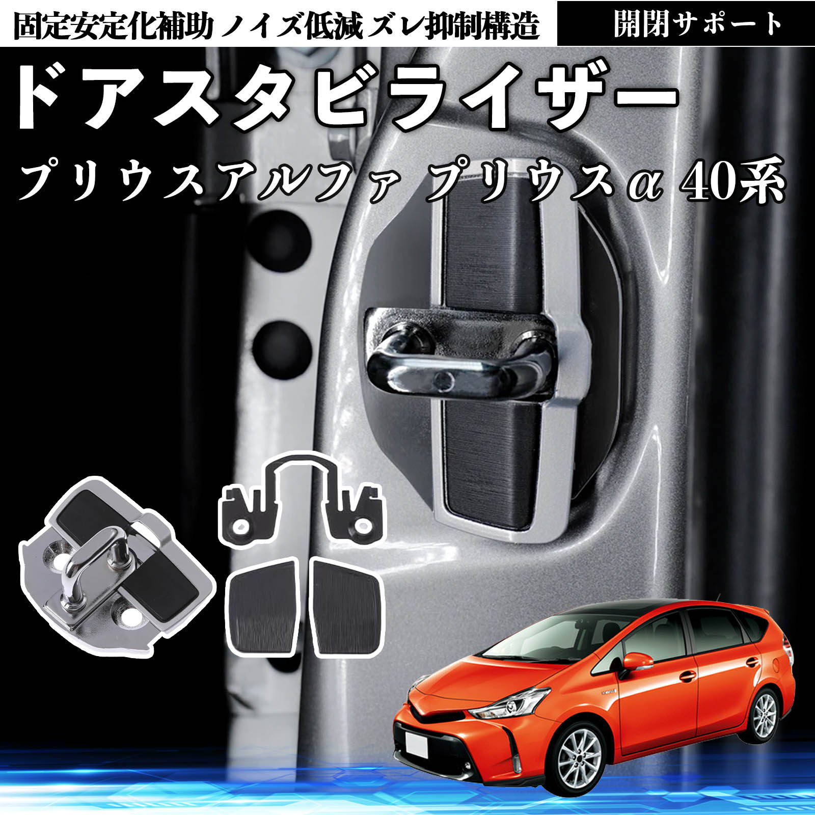 トヨタ プリウスアルファ プリウスα40系 ドアスタビライザー 車用 ドア