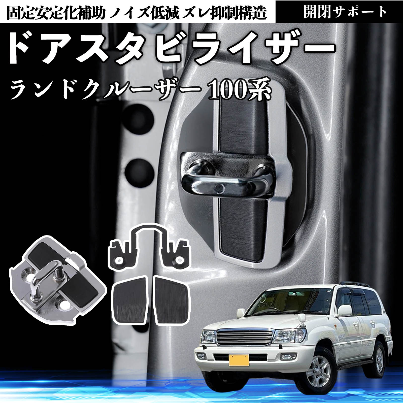 トヨタ ランドクルーザー 100系 ドアスタビライザー 車用 ドアロック