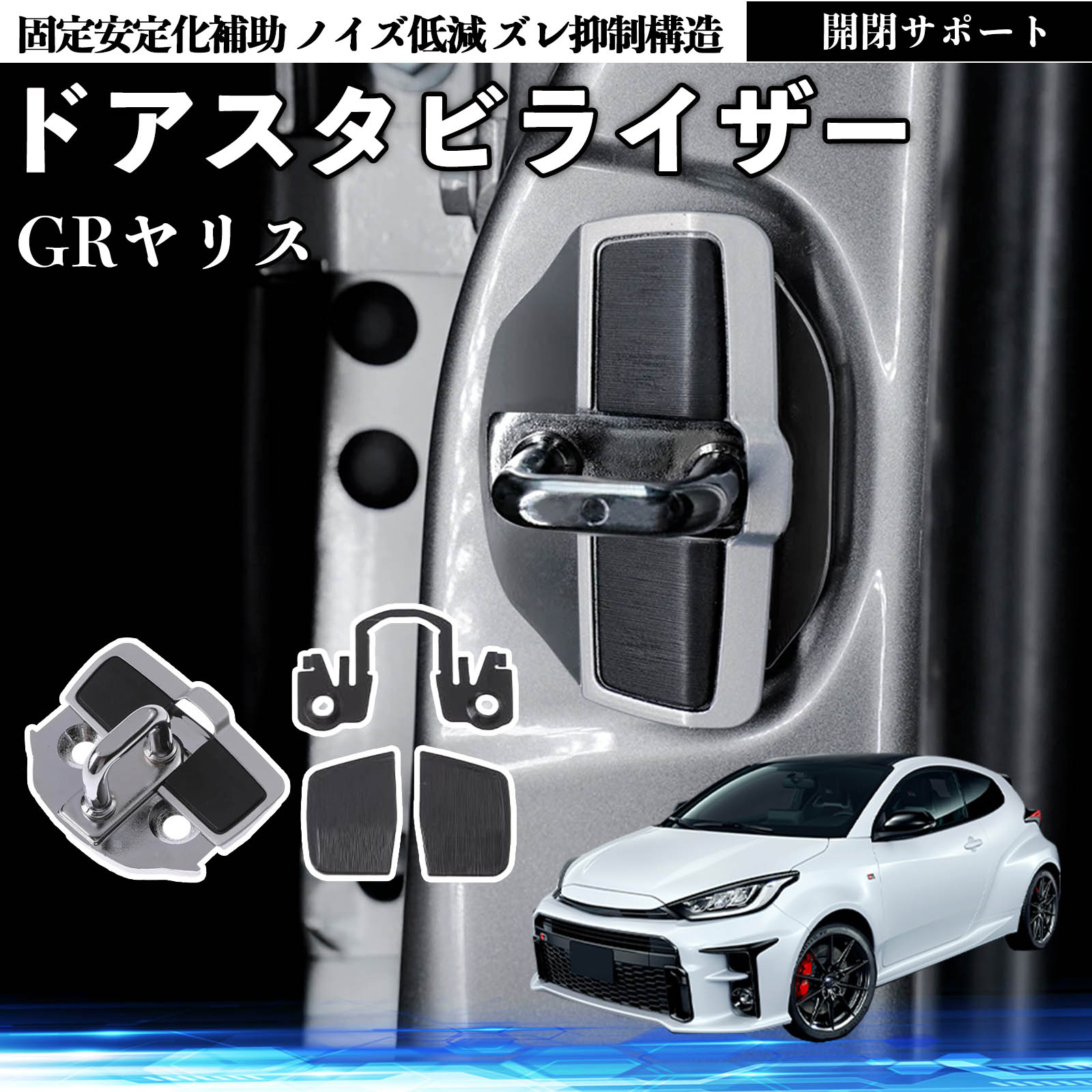 トヨタ GRヤリス GXPA16 MXPA12 ドアスタビライザー 車用 ドアロック
