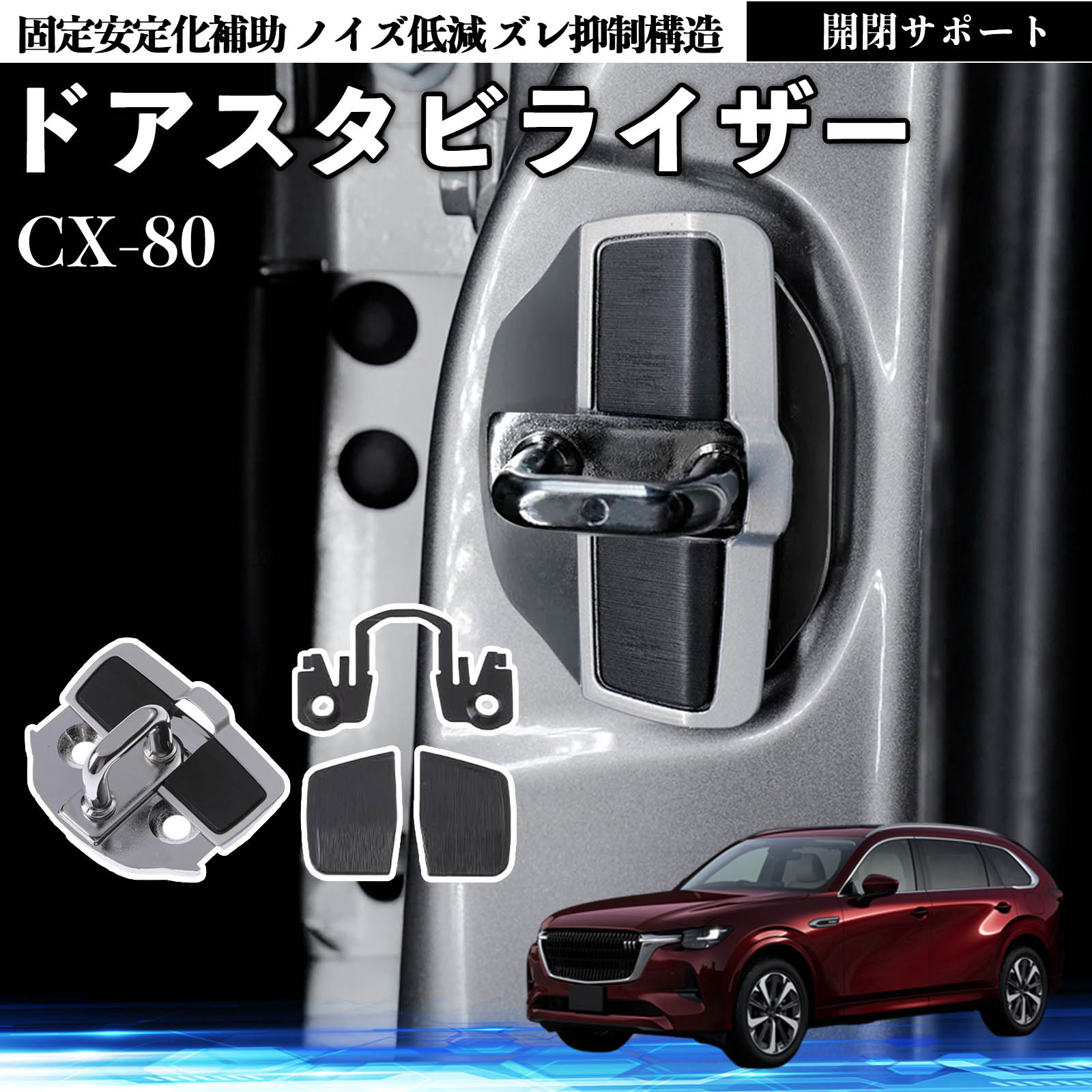 マツダ CX-80 ドアスタビライザー 車用 ドアロックバックル 異音解消
