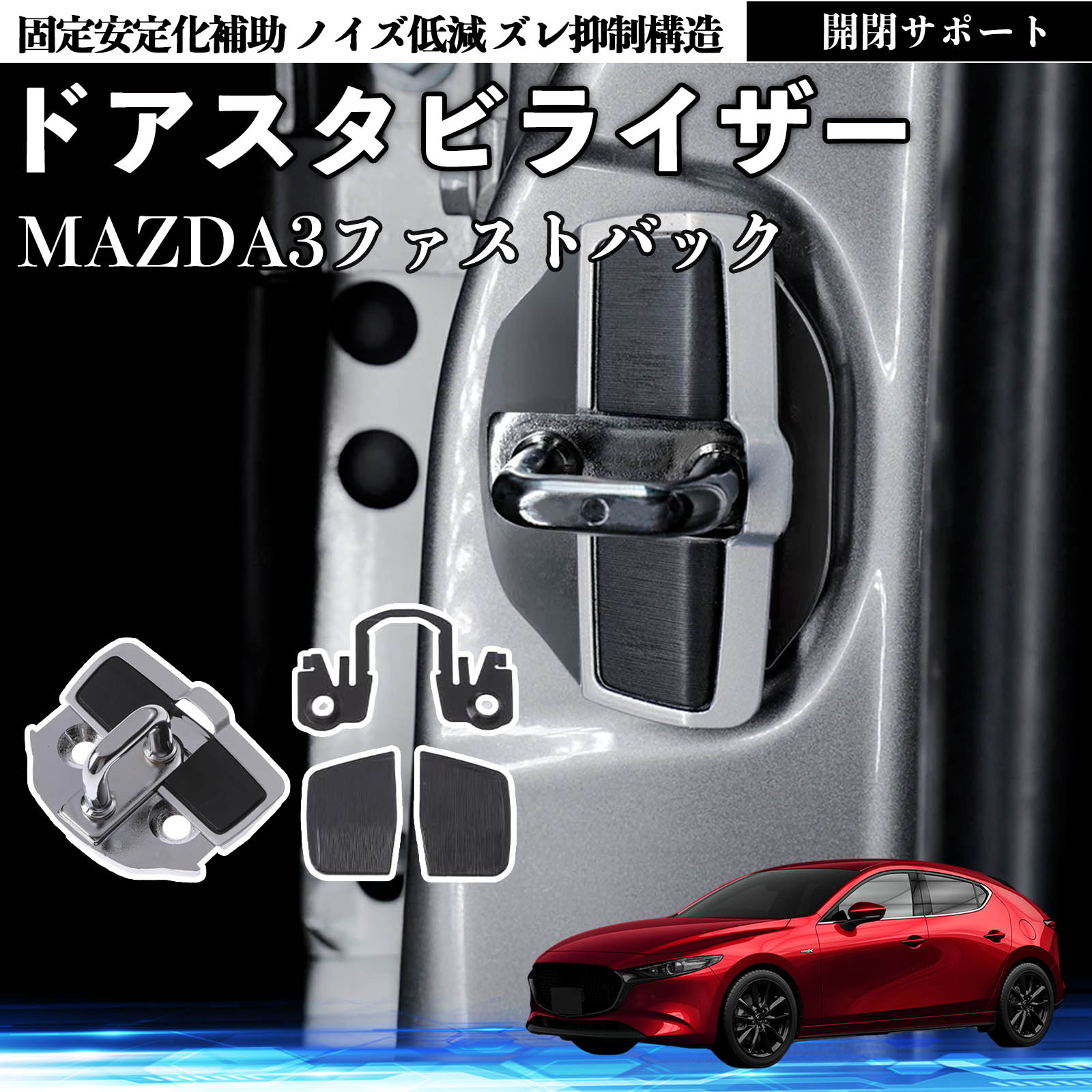 あとさま専用 マツダ MAZDA3ファストバック ドアスタビライザー 車用 ドアロック