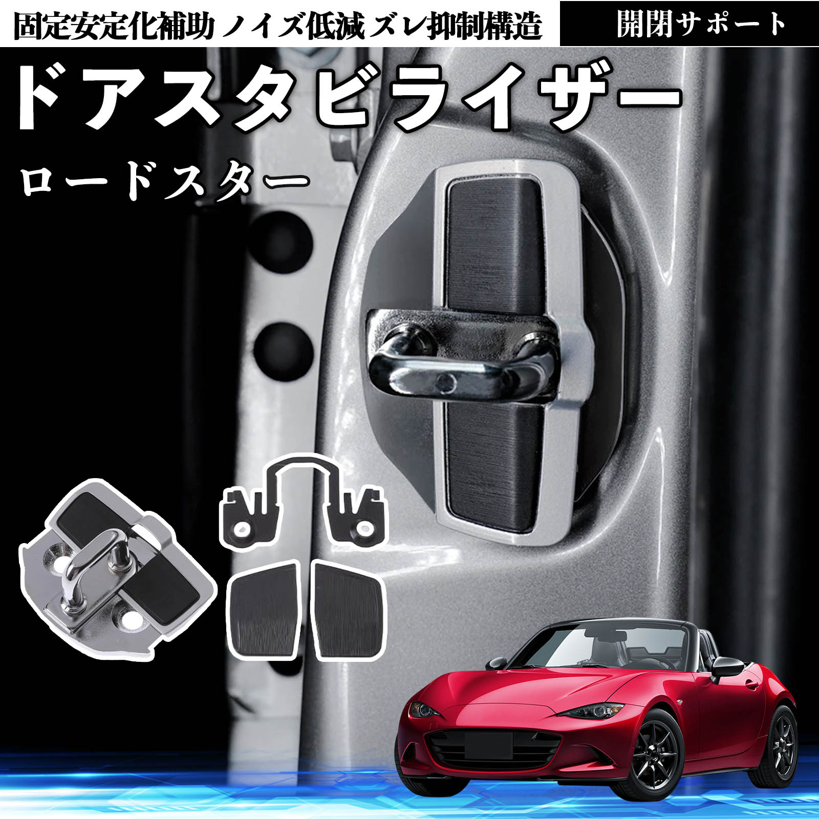マツダ ロードスター ドアスタビライザー 車用 ドアロックバックル 異