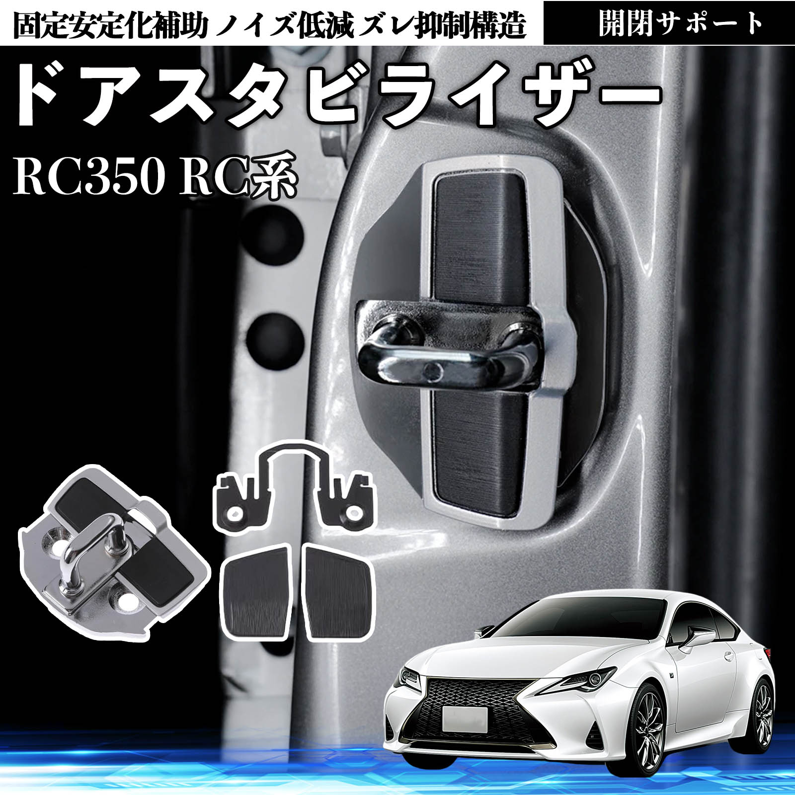 レクサス RC350 RC300h 300 ドアスタビライザー 車用 ドアロック