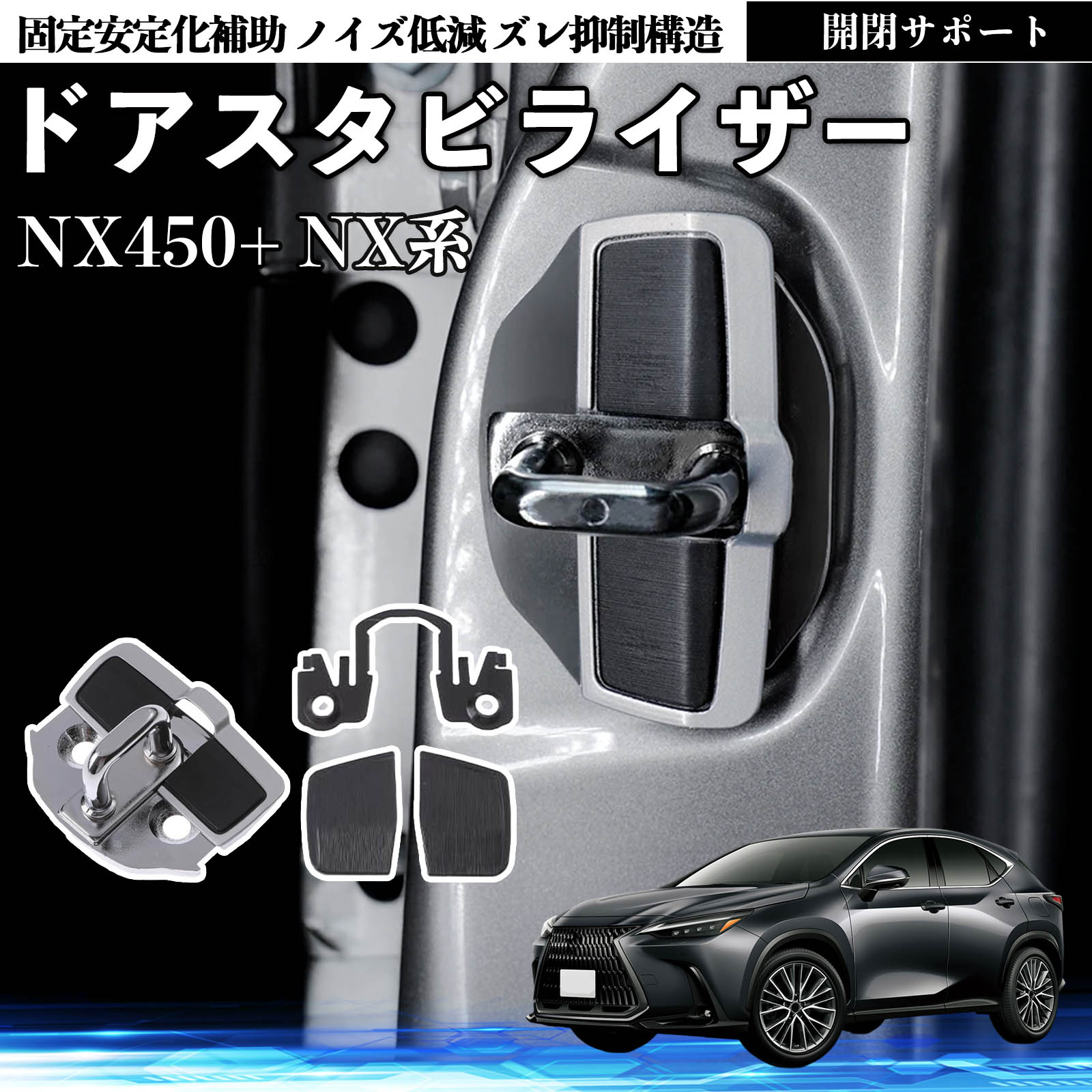 レクサス NX450+ NX350h 350 250 200 ドアスタビライザー 車用 ドア