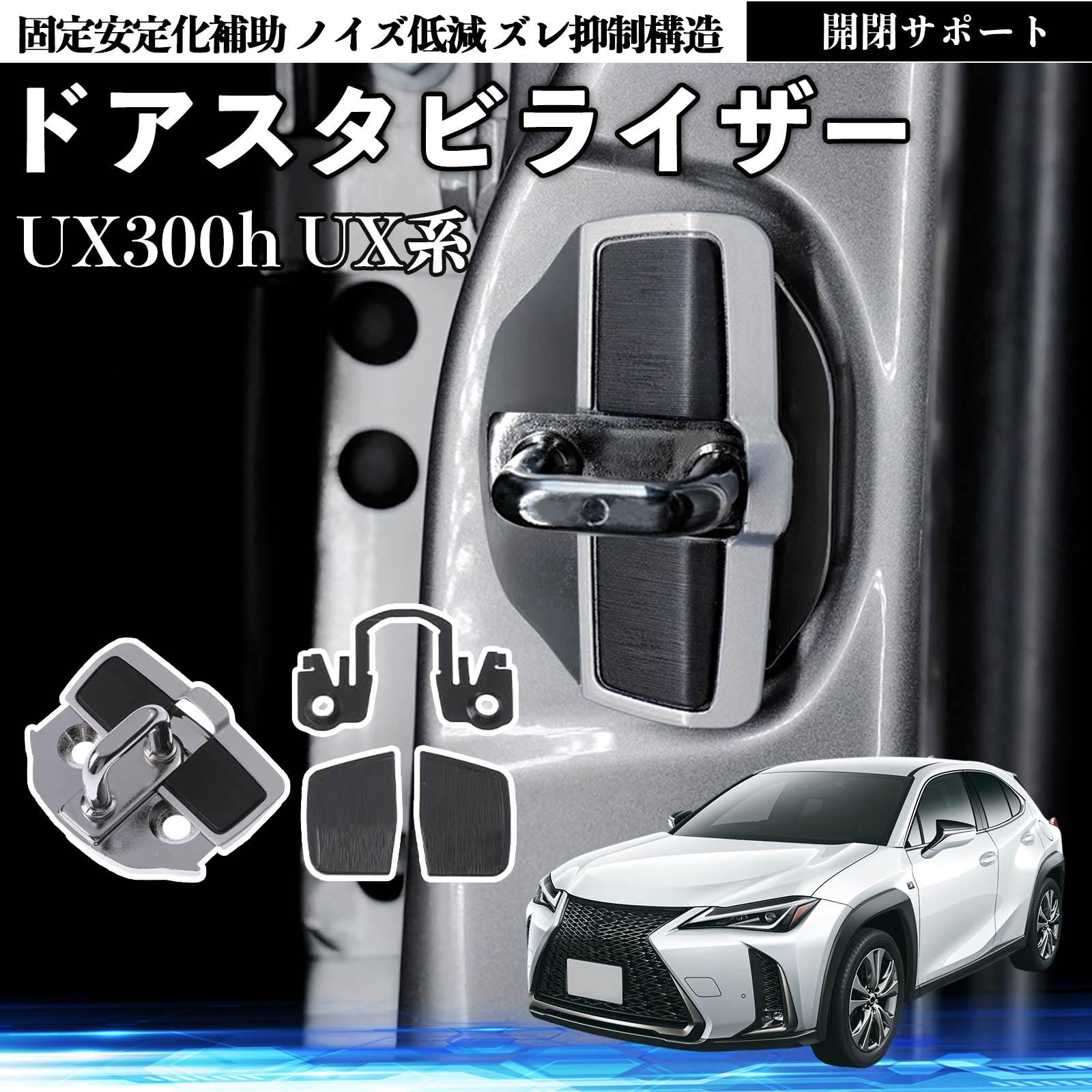 新品 トヨタ純正 UX200/250H/300E ドアストライカー レクサス UX300h UX250h 200 300e ドアスタビライザー 車用 ドアロック