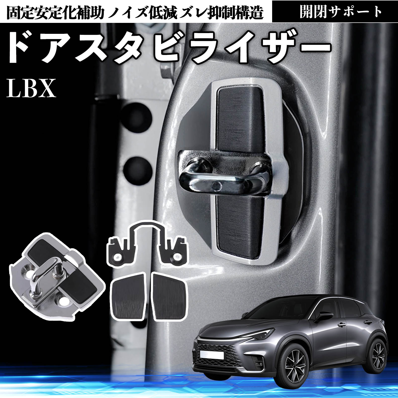 レクサス LBX ドアスタビライザー 車用 ドアロックバックル 異音解消