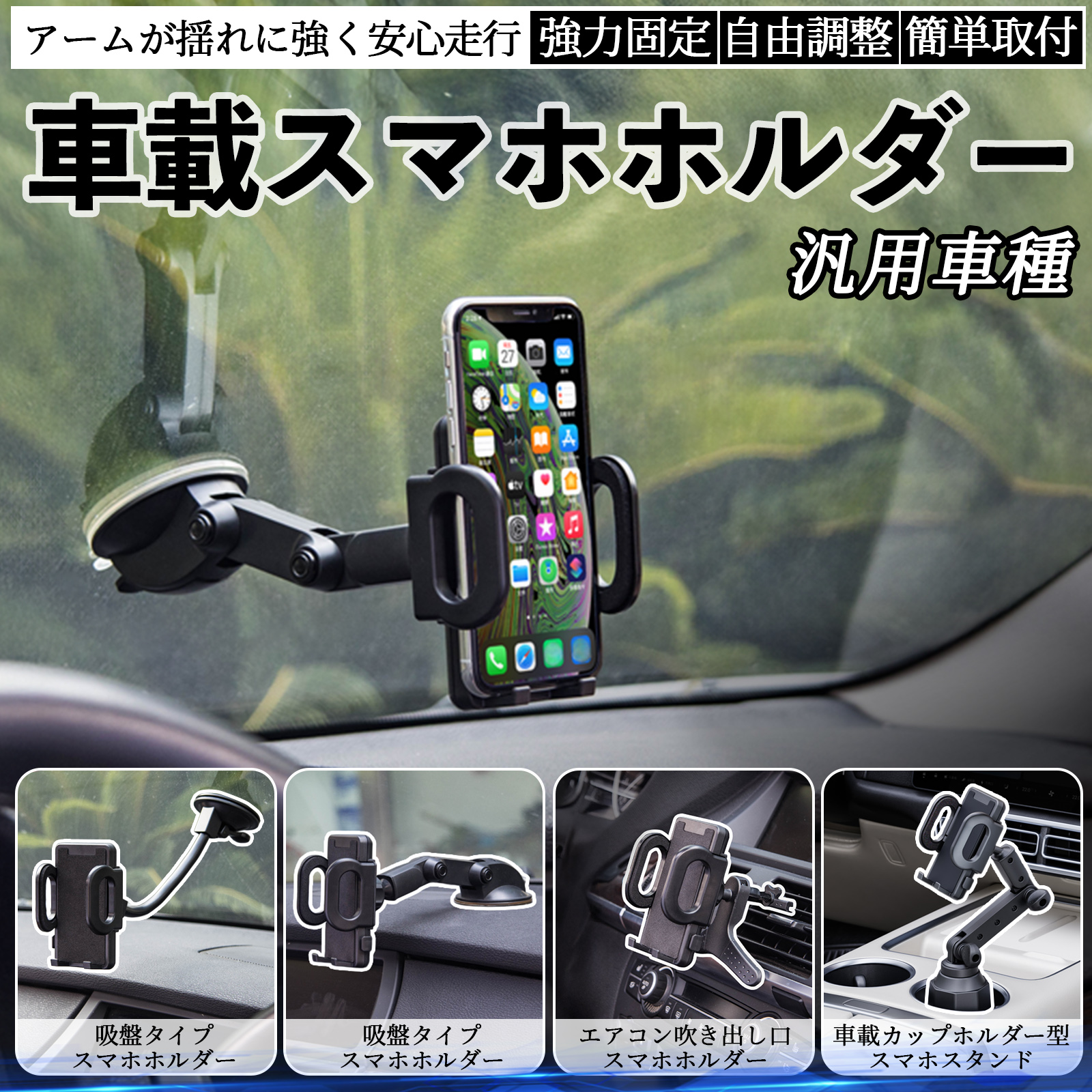車載ホルダー スマホホルダー スマホスタンド 吸盤式 超強力吸盤
