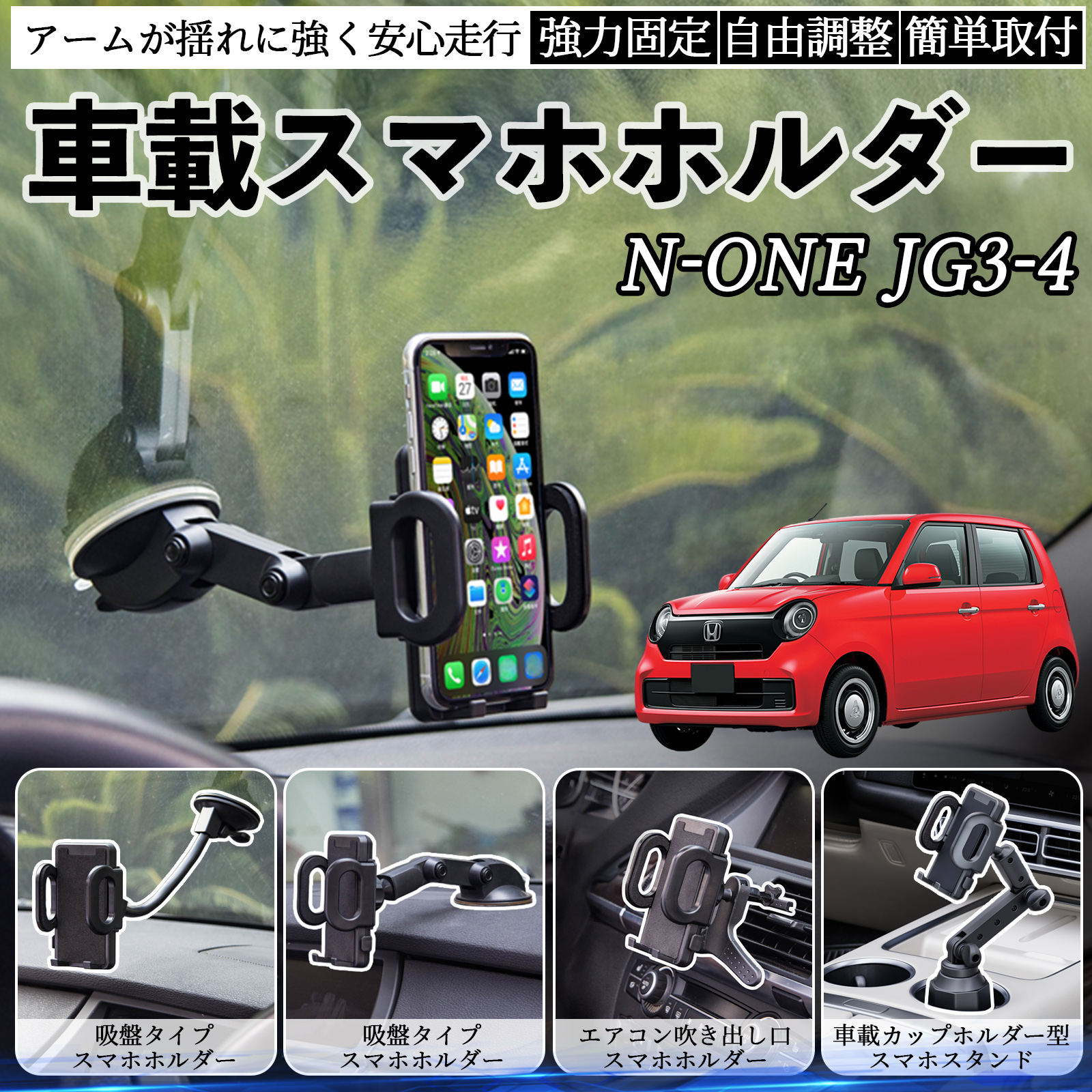 本田 N-ONE JG3 JG4 車載ホルダー スマホホルダー スマホスタンド 吸盤