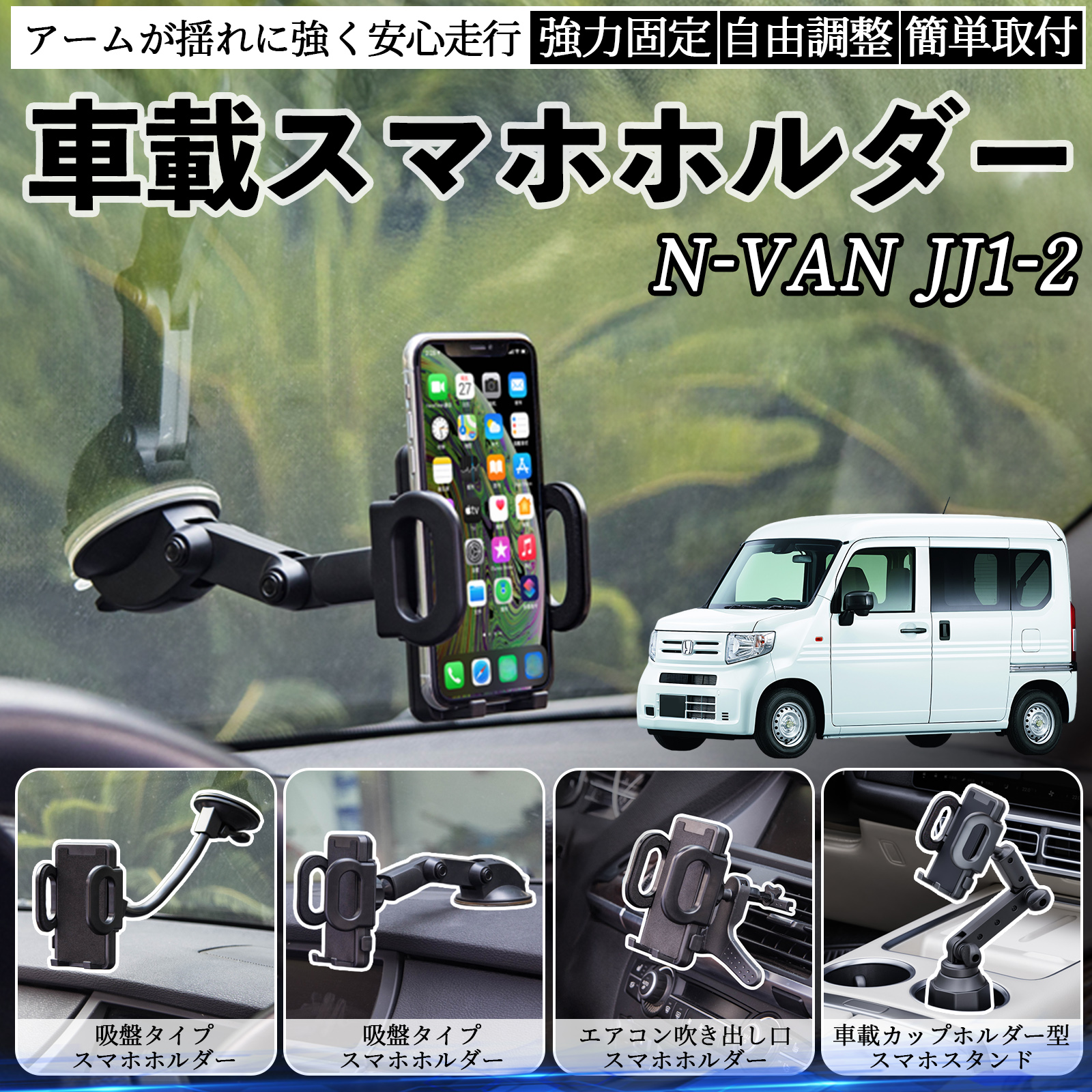 本田 N-VAN JJ1 JJ2 車載ホルダー スマホホルダー スマホスタンド 吸盤