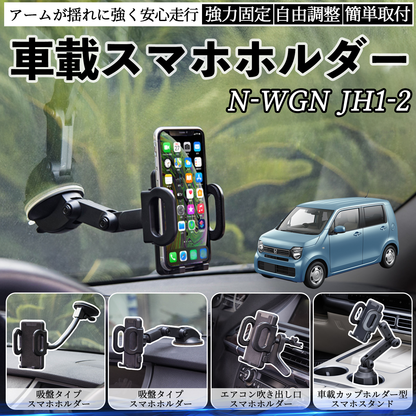 本田 N-WGN JH1 JH2 車載ホルダー スマホホルダー スマホスタンド 吸盤