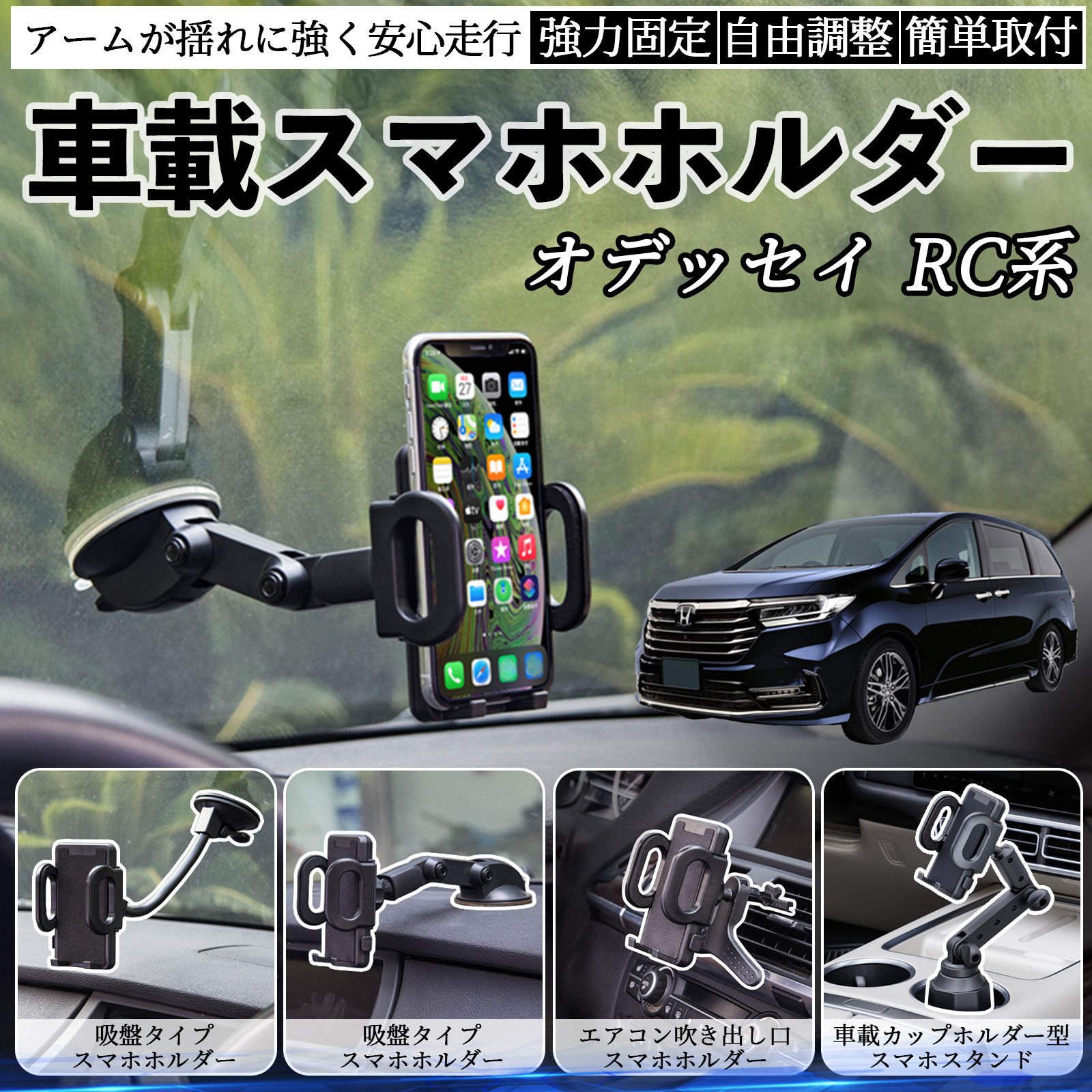 本田 オデッセイ RC系 車載ホルダー スマホホルダー スマホスタンド