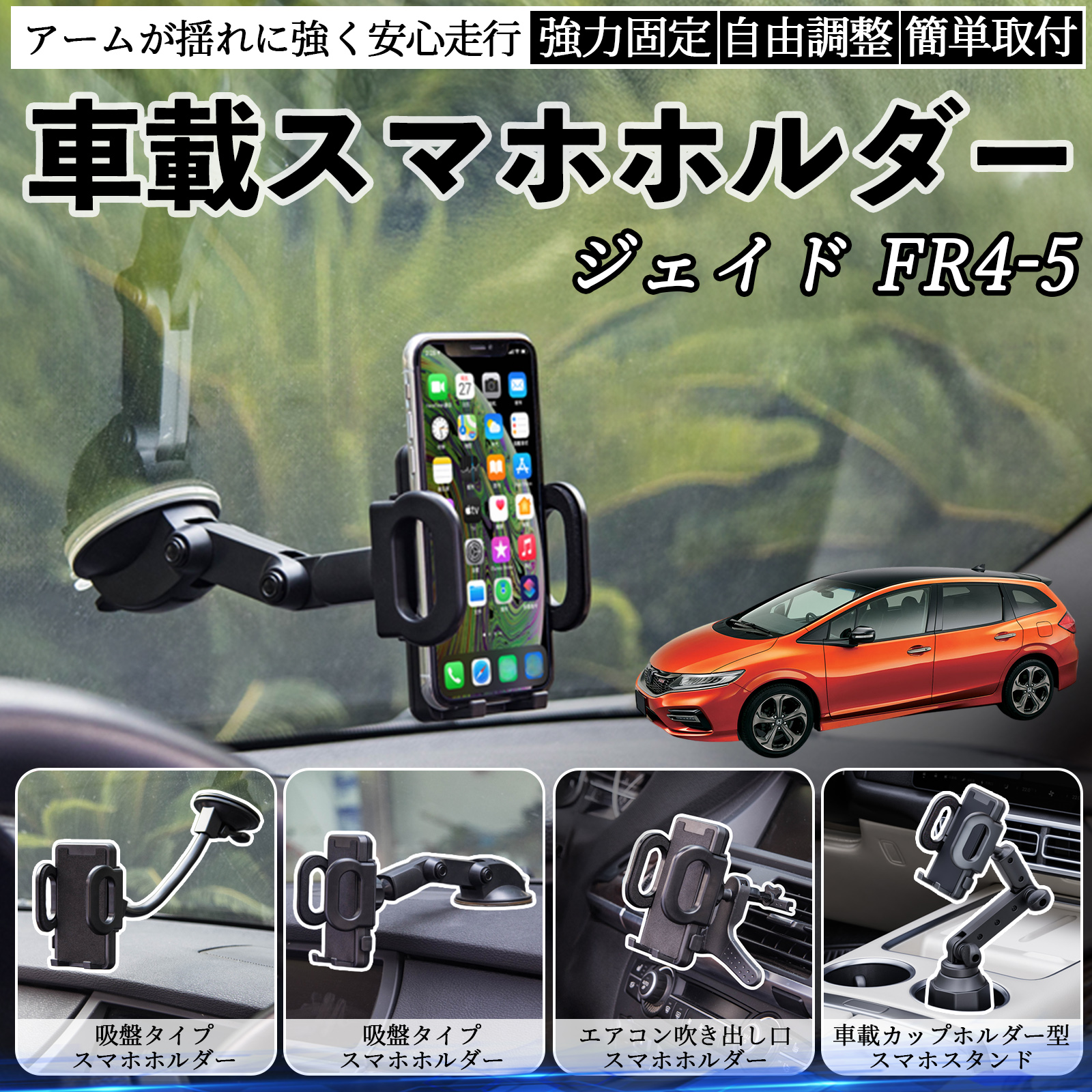 本田 ジェイド JADE FR4 FR5 車載ホルダー スマホホルダー スマホ