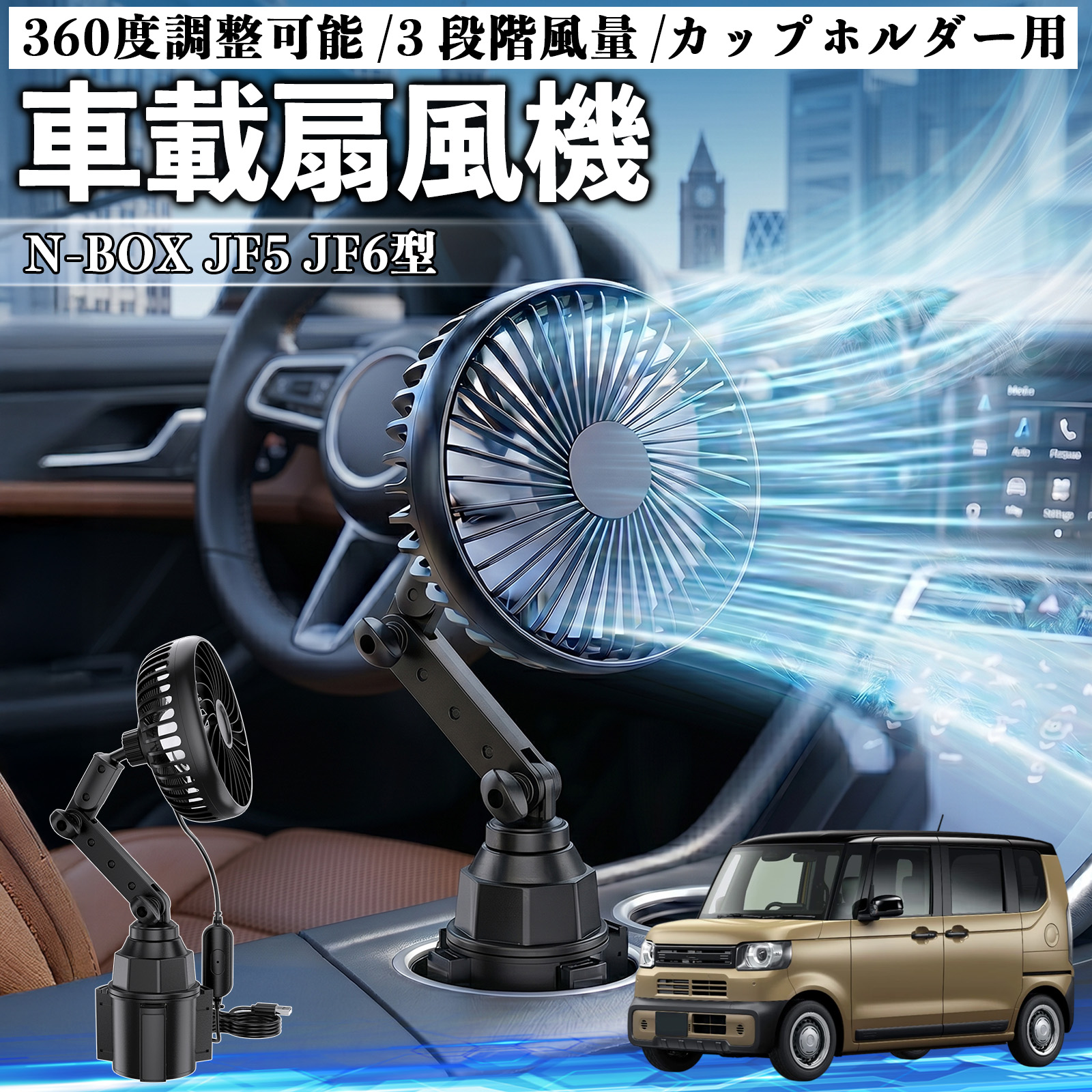 本田 N-BOX JF5 JF6型 車載扇風機 車用 カップホルダー用 USB 車載
