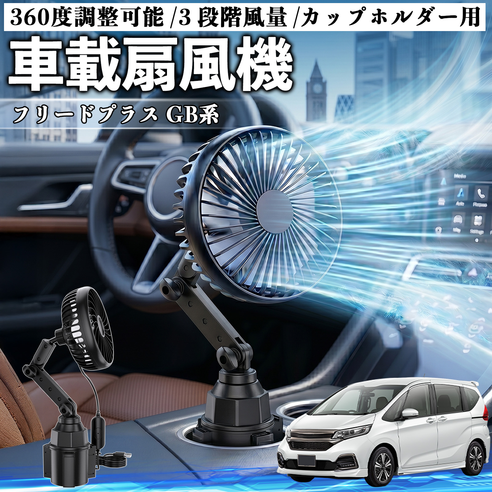 フリード　2代目対応　換気ファン　USB 運転席後部用　車中泊　暑さ&結露対策 本田 フリードプラス GB系 車載扇風機 車用 カップホルダー用 USB 車載