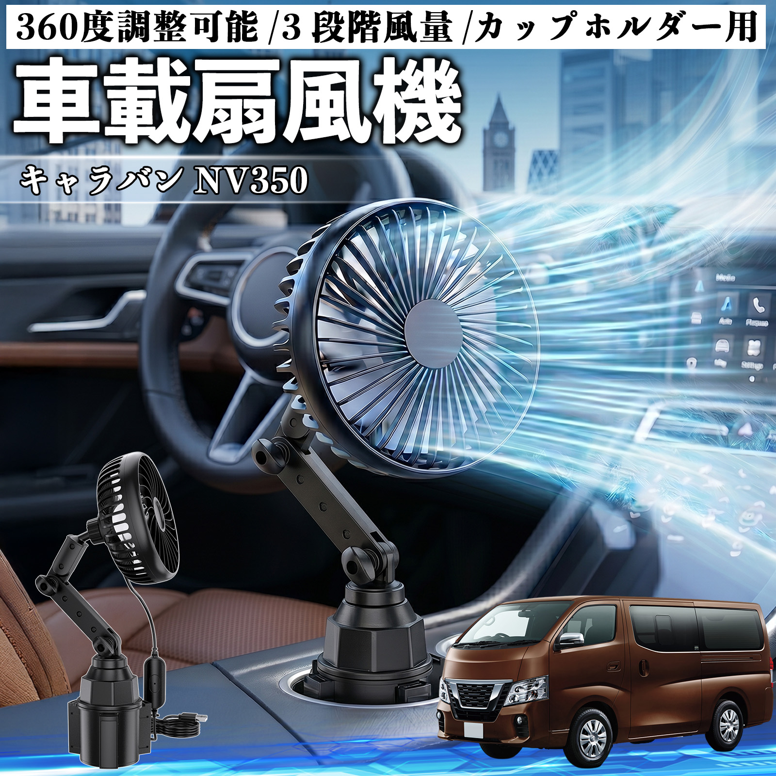 日産 キャラバン NV350 車載扇風機 車用 カップホルダー用 USB 車載
