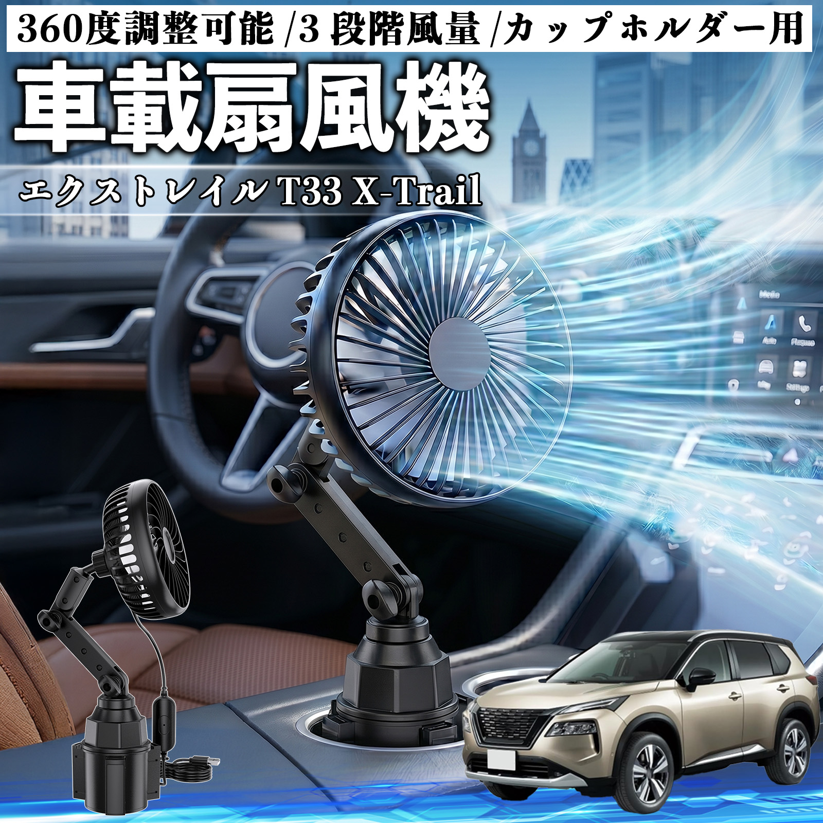 日産 エクストレイル T33 X-Trail 車載扇風機 車用 カップホルダー用