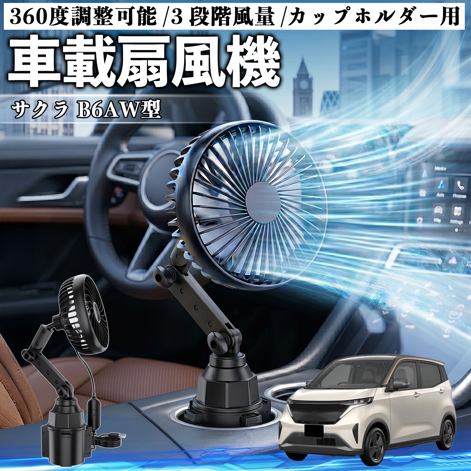 日産 サクラ B6AW型 車載扇風機 車用 カップホルダー用 USB 車載ファン