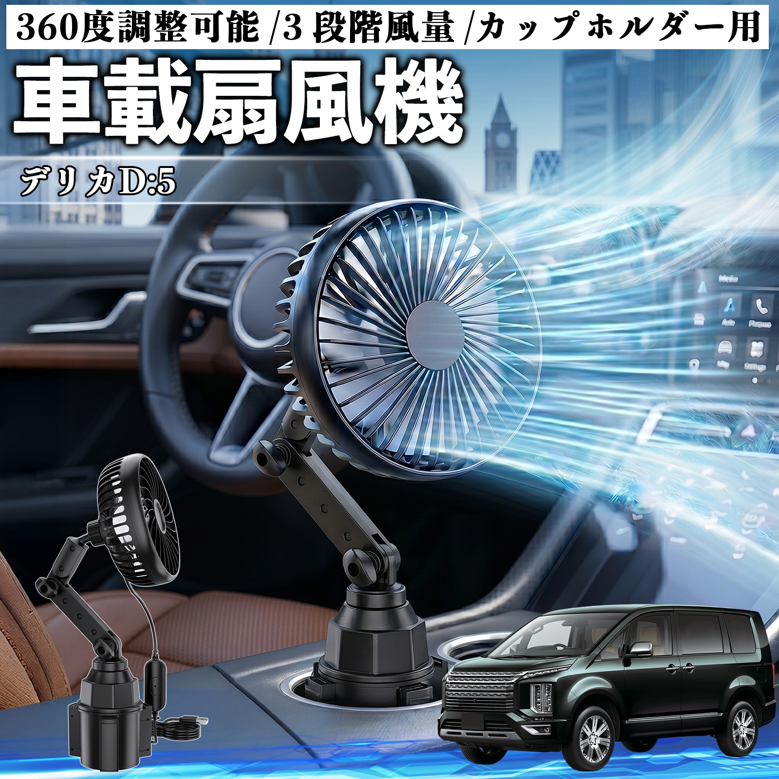 三菱 デリカD:5 車載扇風機 車用 カップホルダー用 USB 車載ファン 3