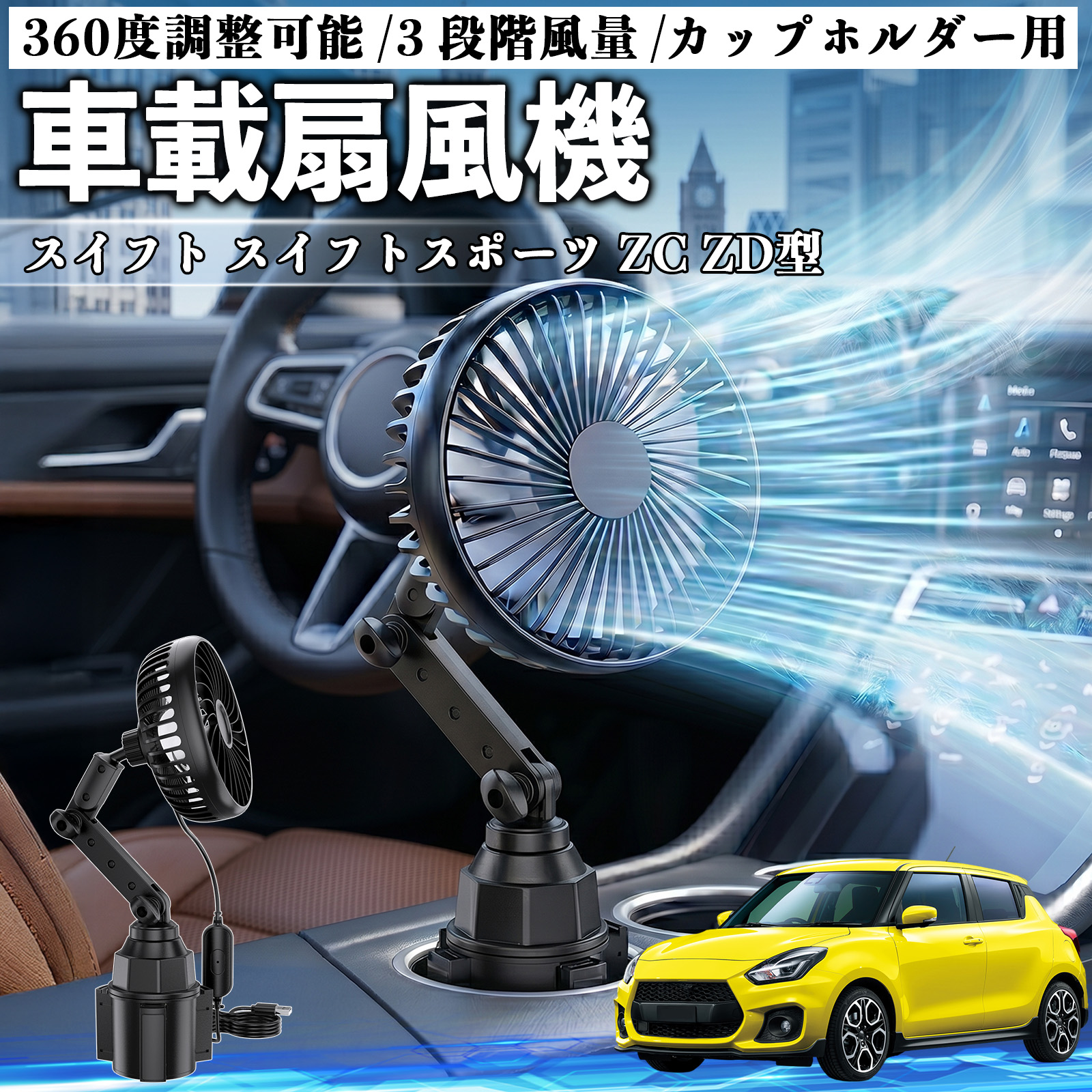 スズキ スイフト スイフトスポーツ ZC ZD型 車載扇風機 カップホルダー