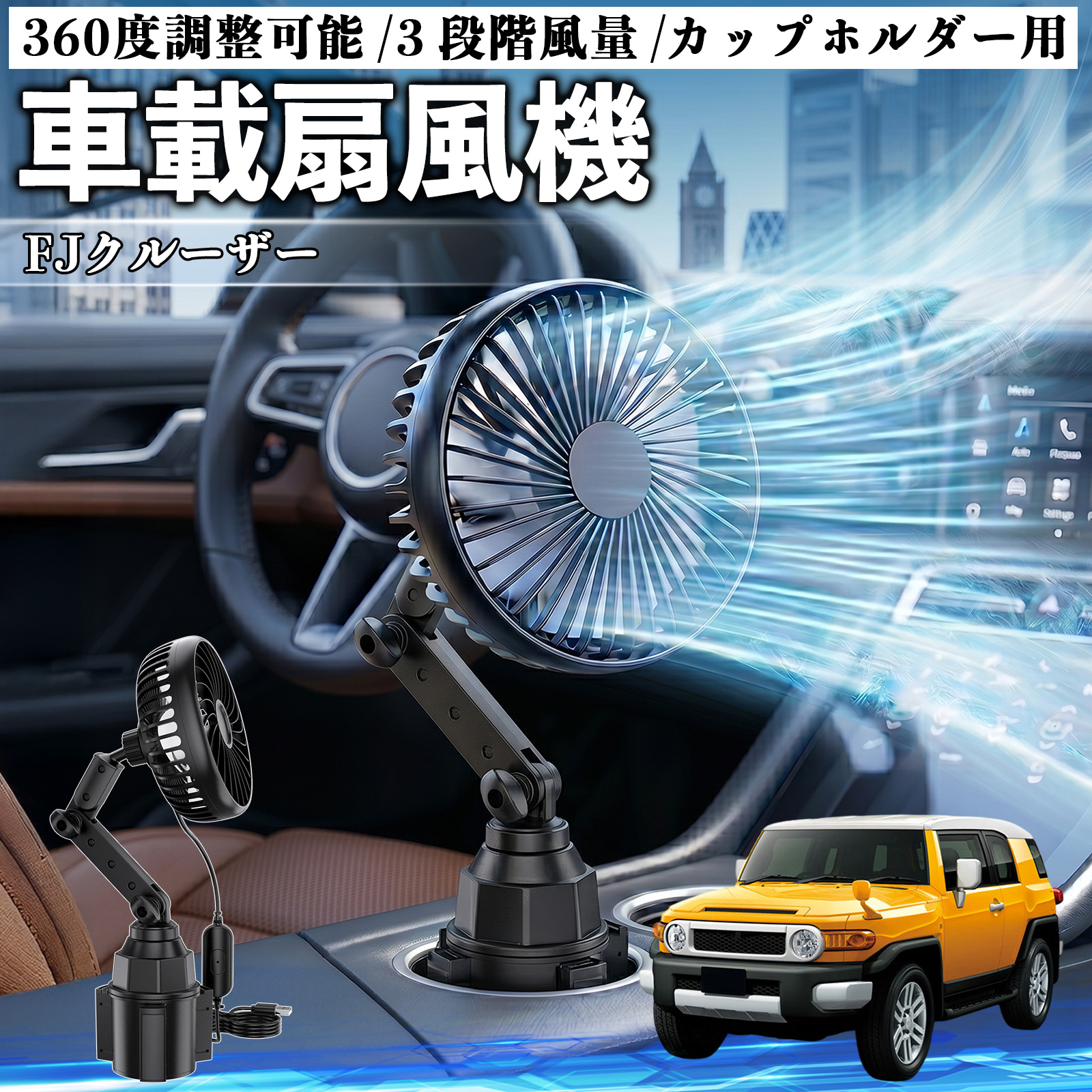 トヨタ FJクルーザー 車載扇風機 車用 カップホルダー用 USB 車載