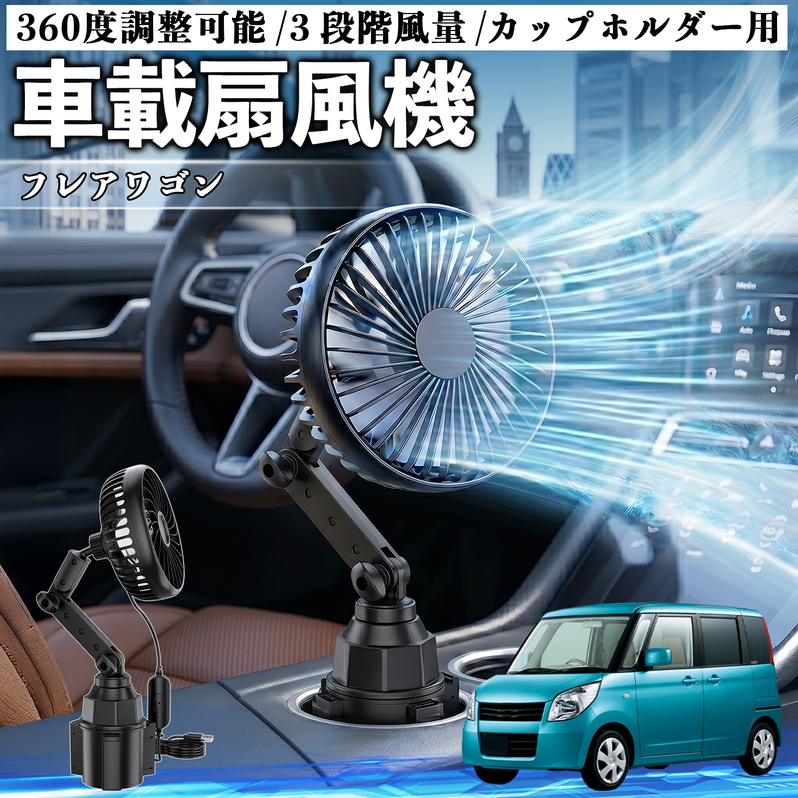 マツダ フレアワゴン 車載扇風機 車用 カップホルダー用 USB 車載
