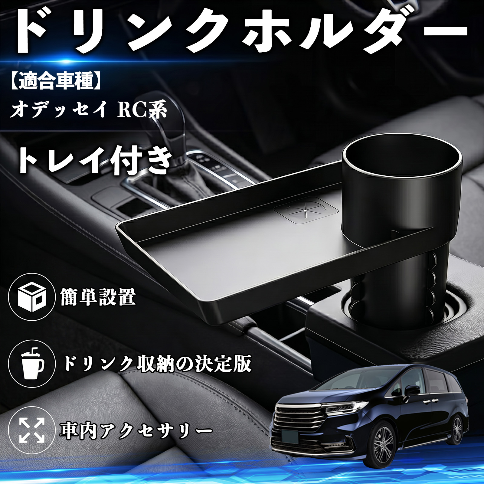 本田 オデッセイ RC系 ドリンクホルダー トレイ付き 車用 カップ
