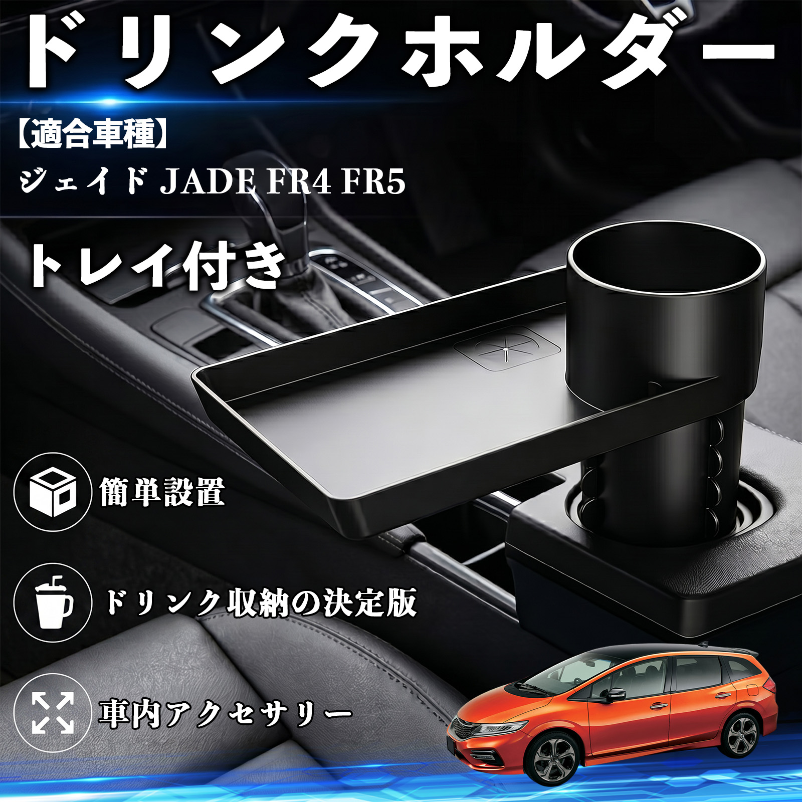 本田 ジェイド JADE FR4 FR5 ドリンクホルダー トレイ付き 車用 カップ