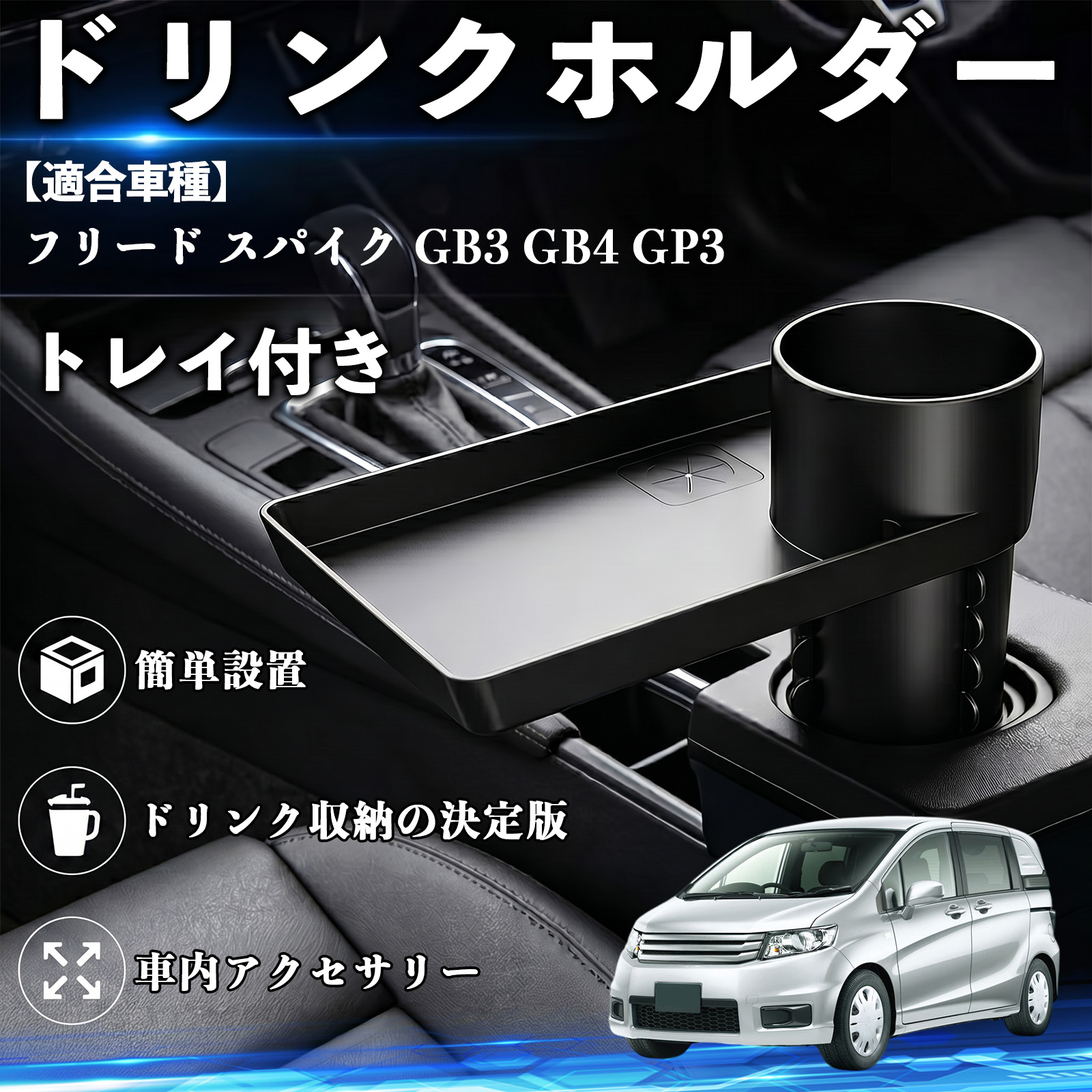 本田 フリード スパイク GB3 GB4 GP3 ドリンクホルダー トレイ付き 車