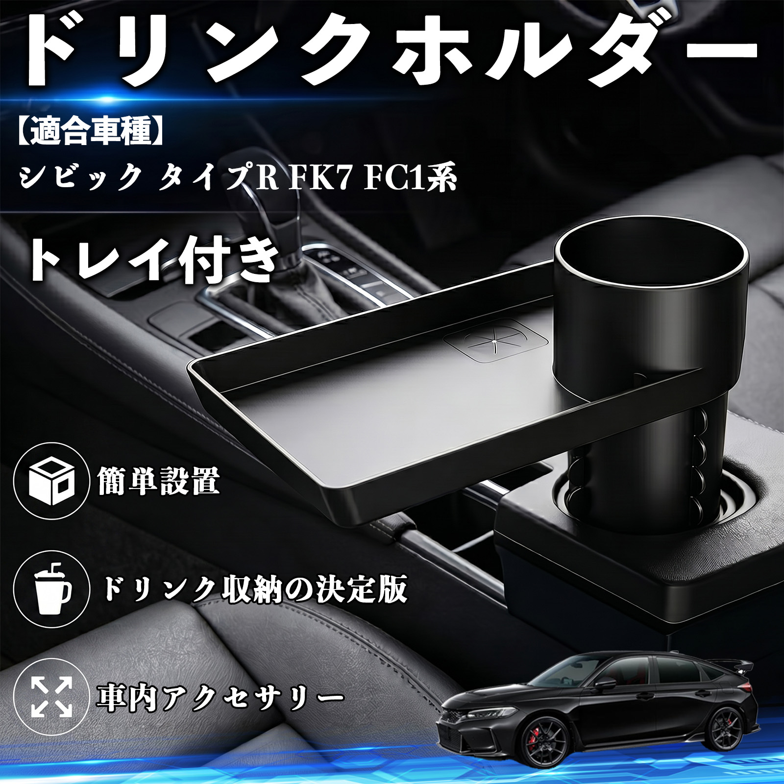 車用ドリンクホルダー シビック カップホルダー」の人気商品一覧・価格