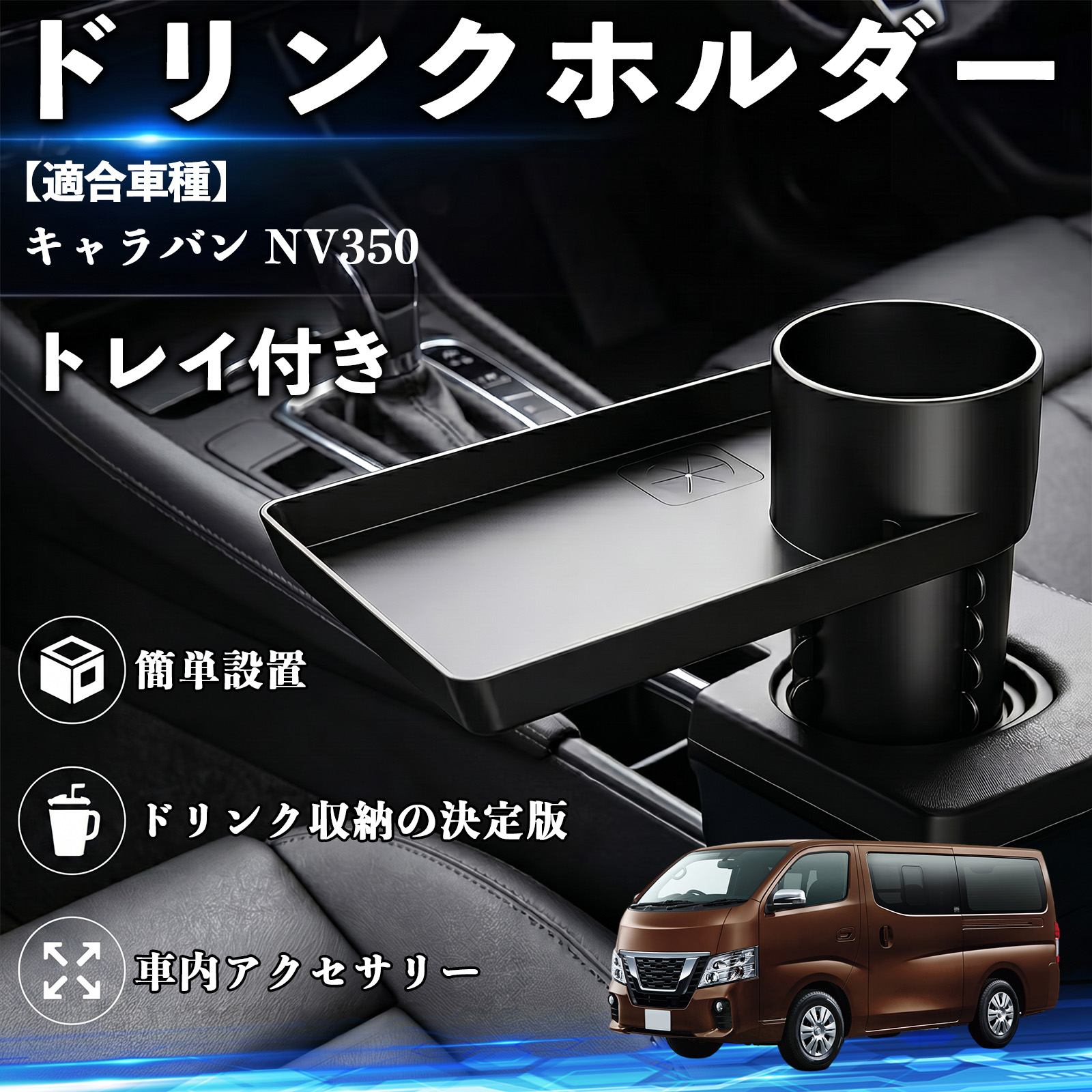 車用ドリンクホルダー キャラバン カップホルダー」の人気商品一覧