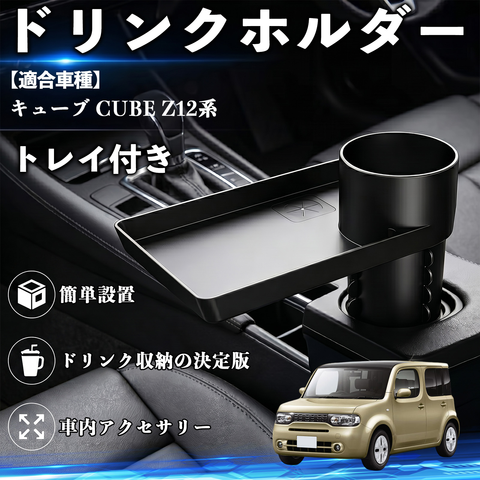 日産 キューブ CUBE Z12系 ドリンクホルダー トレイ付き 車用 カップ