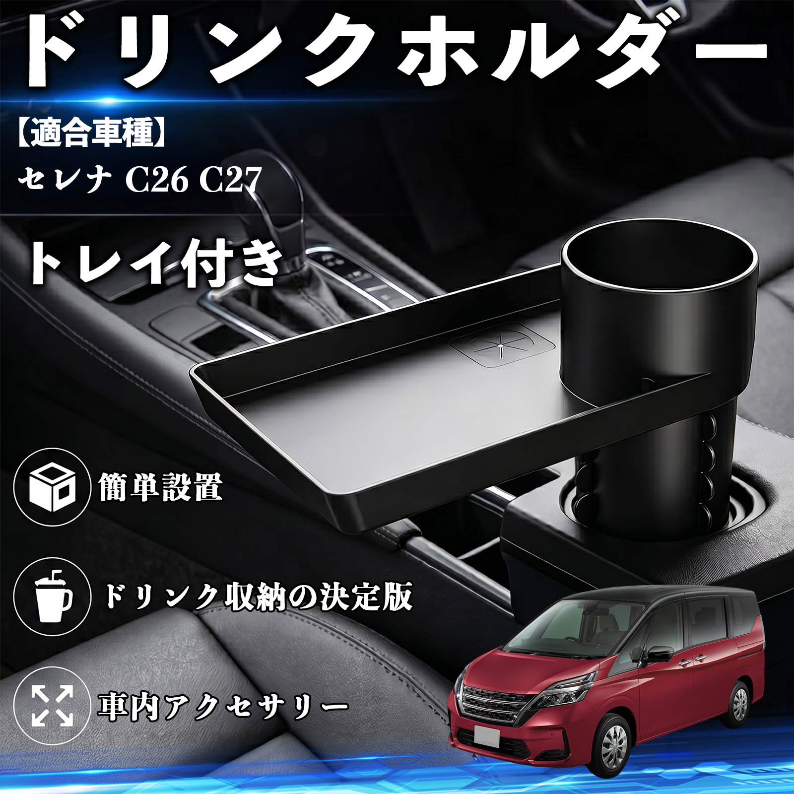 日産 セレナ C26 C27 ドリンクホルダー トレイ付き 車用 カップ