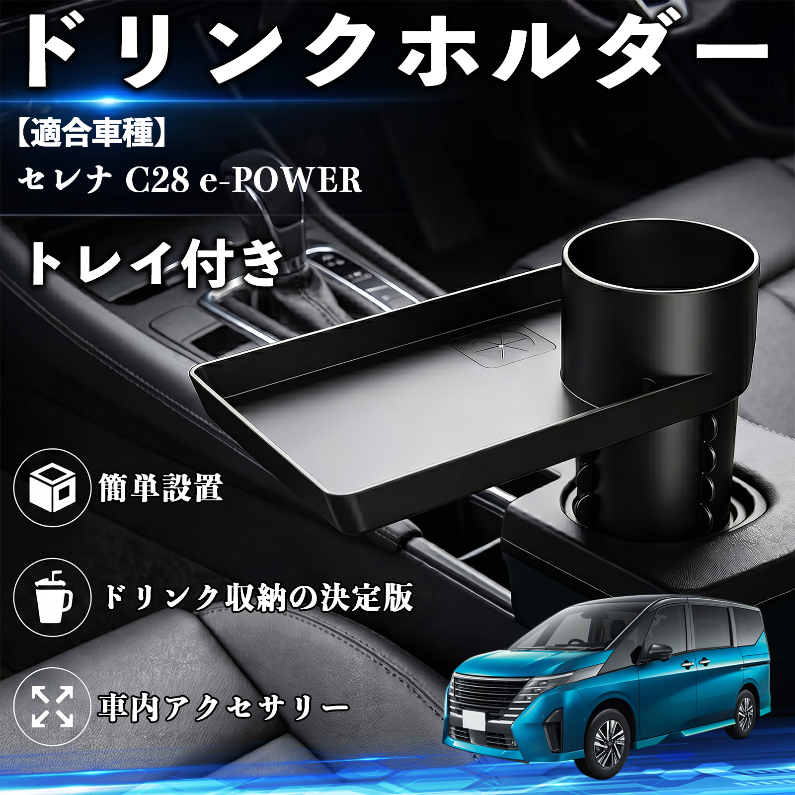 日産 セレナ C28 e-POWER ドリンクホルダー トレイ付き 車用 カップ