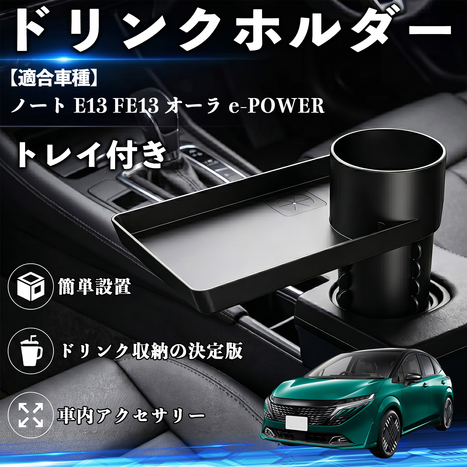 日産 ノート E13 FE13 オーラ e-POWER ドリンクホルダー トレイ付き 車