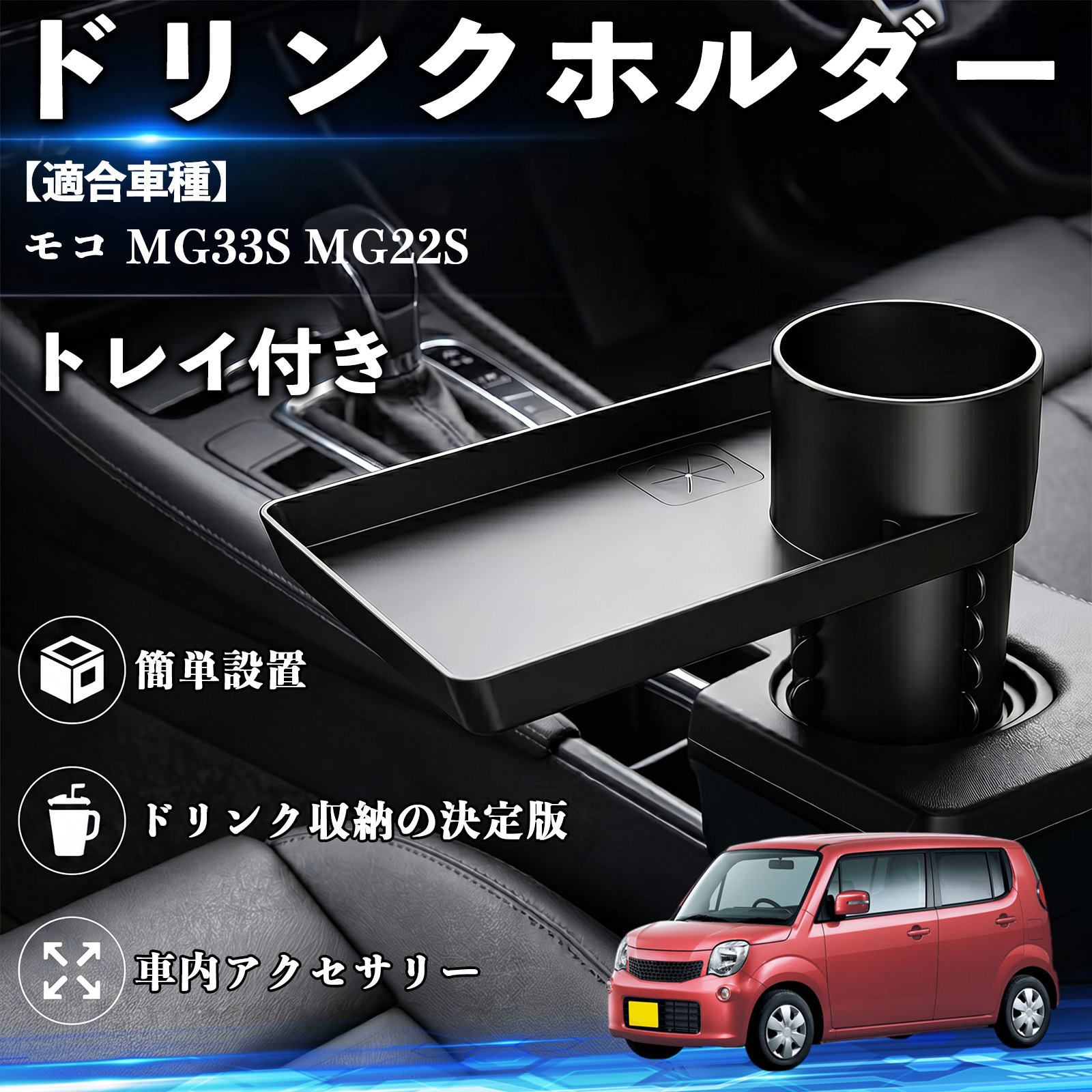 日産 モコ MG33S MG22S ドリンクホルダー トレイ付き 車用 カップ