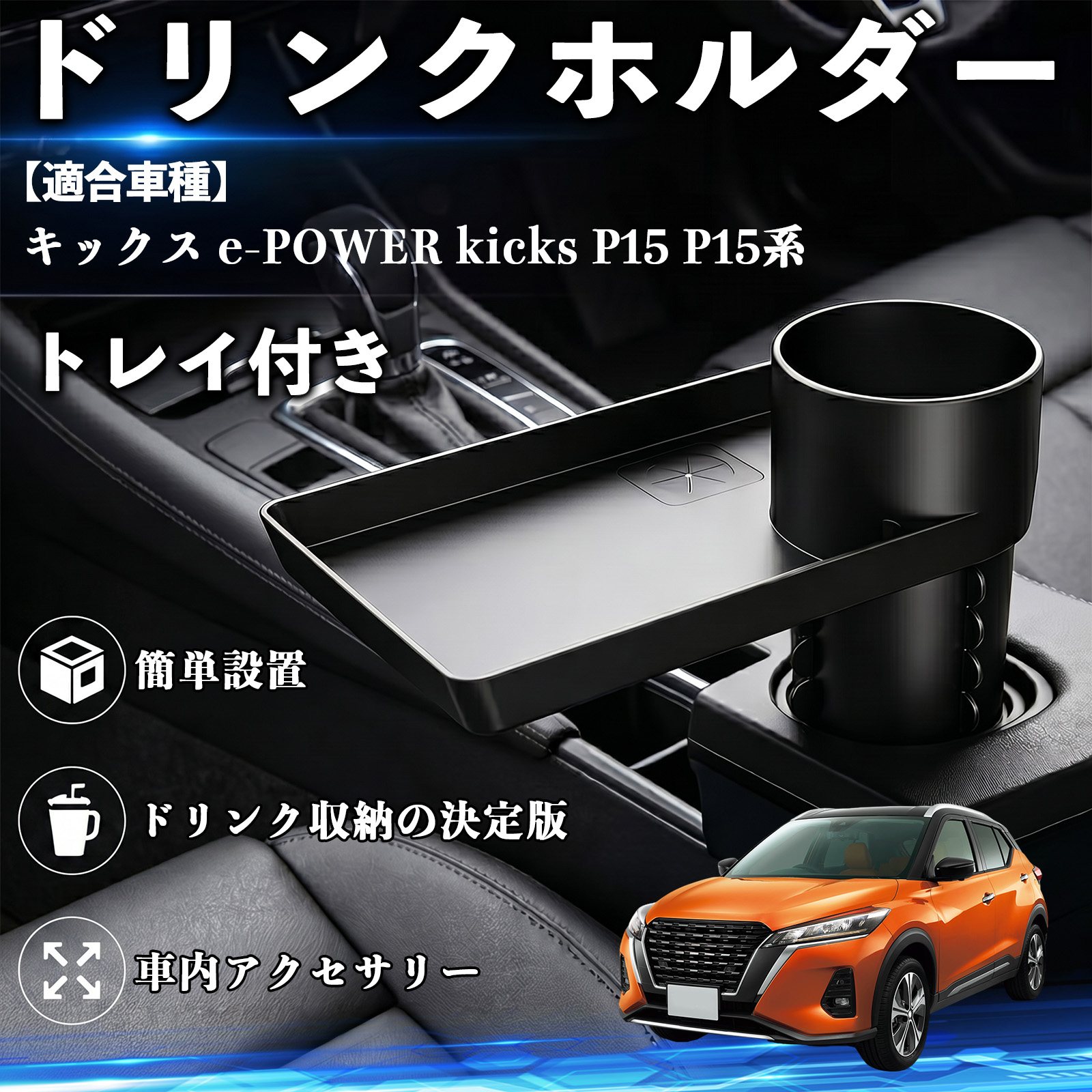 日産 キックス e-POWER kicks P15 P15系 ドリンクホルダー トレイ付き