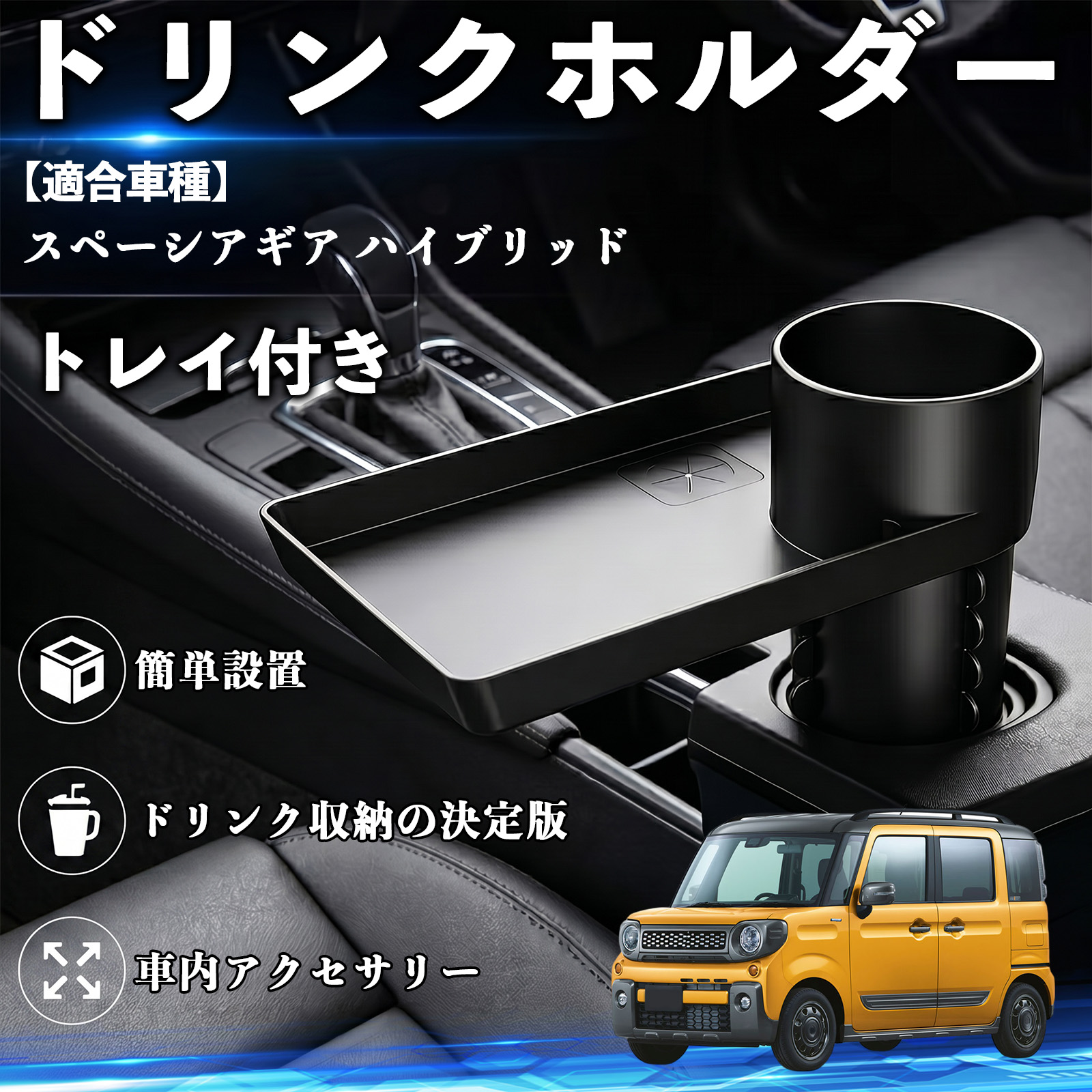 スズキ スペーシアギア ハイブリッド ドリンクホルダー トレイ付き 車