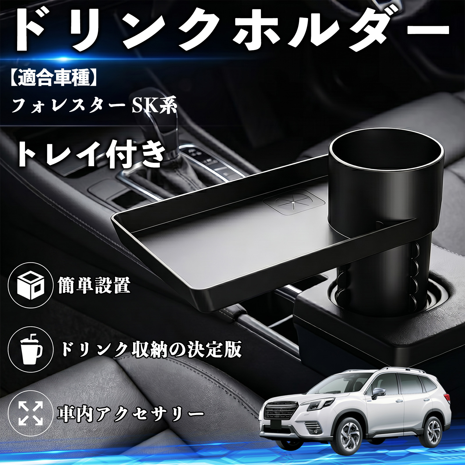スバル フォレスター SK系 ドリンクホルダー トレイ付き 車用 カップ