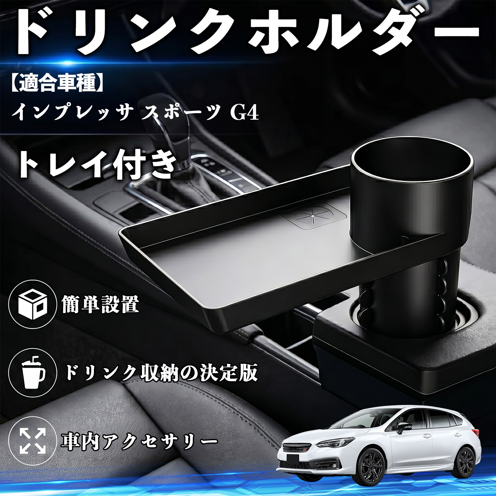 スバル インプレッサ スポーツ G4 ドリンクホルダー トレイ付き 車用