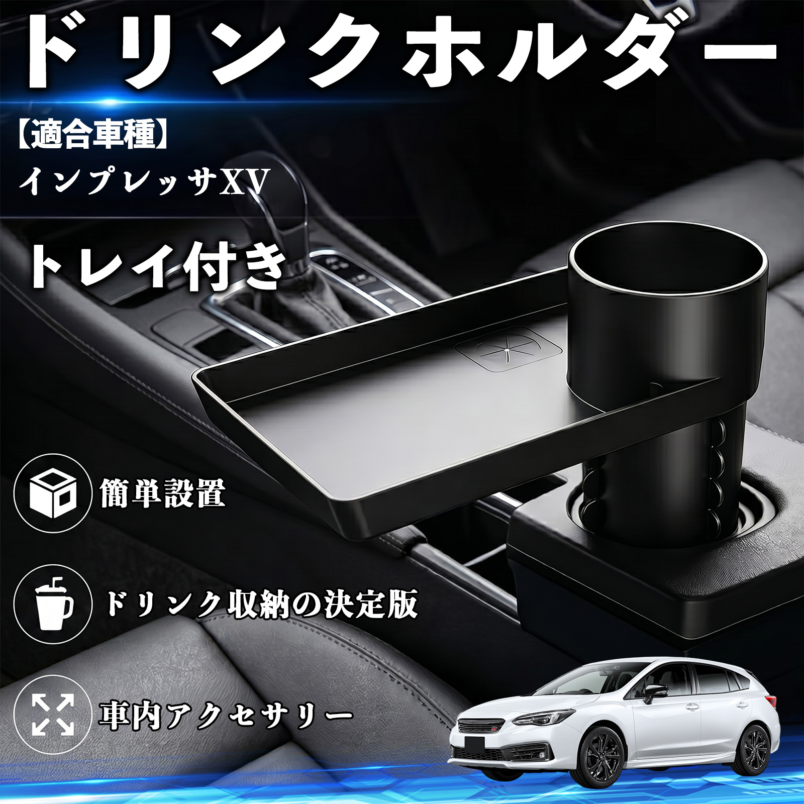 スバル インプレッサXV ドリンクホルダー トレイ付き 車用 カップ